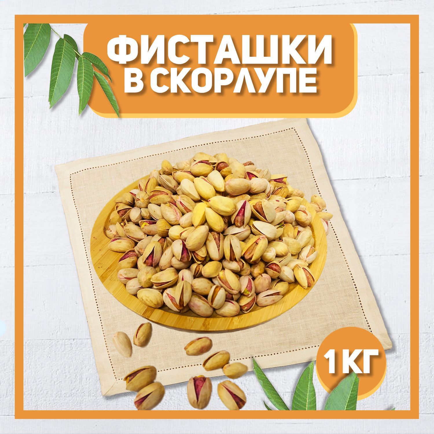 Купить Фисташки Жареные Соленые 1 Кг