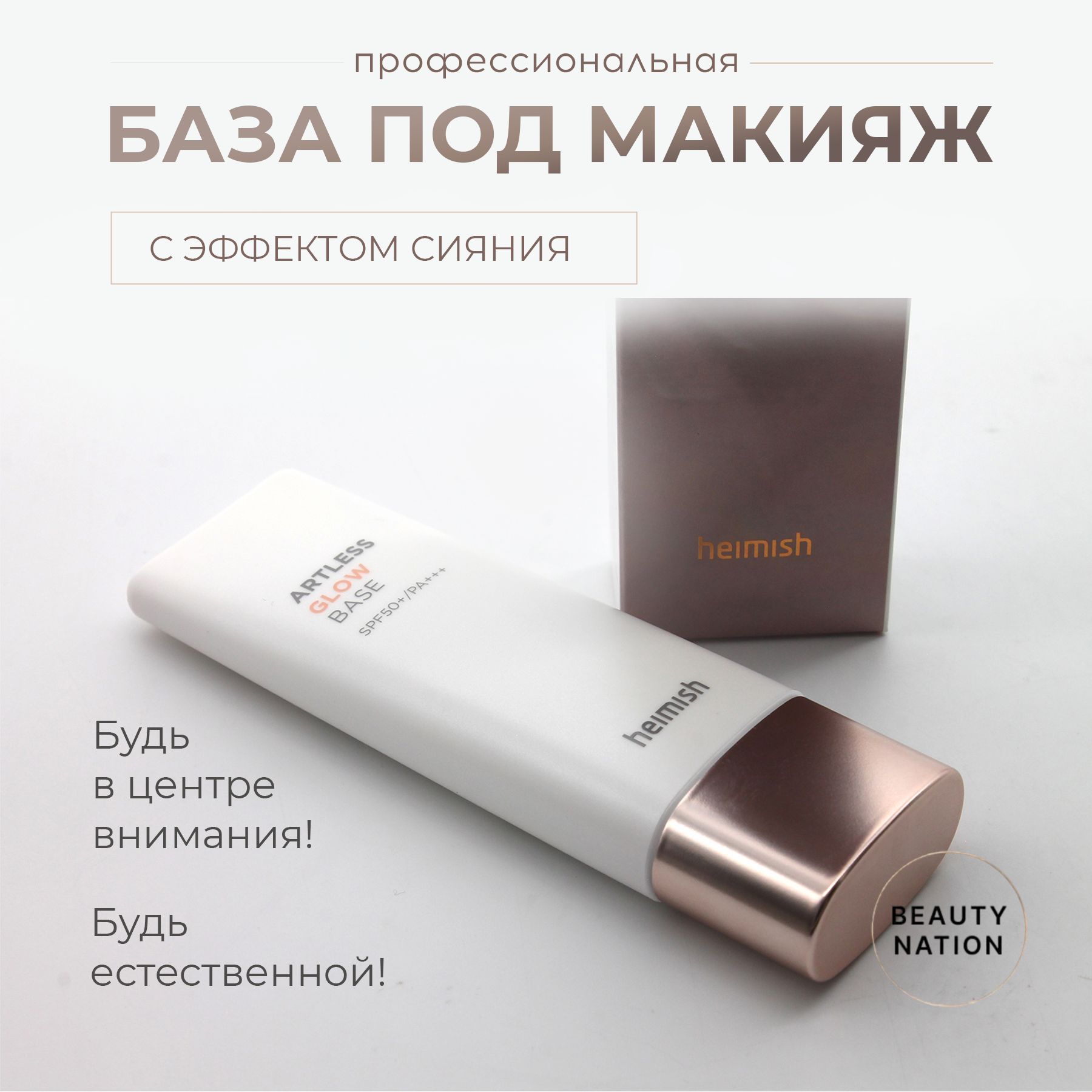 Heimish База под макияж с эффектом сияния Artless Glow Base PA +++ SPF 50+ Корея 40 мл.