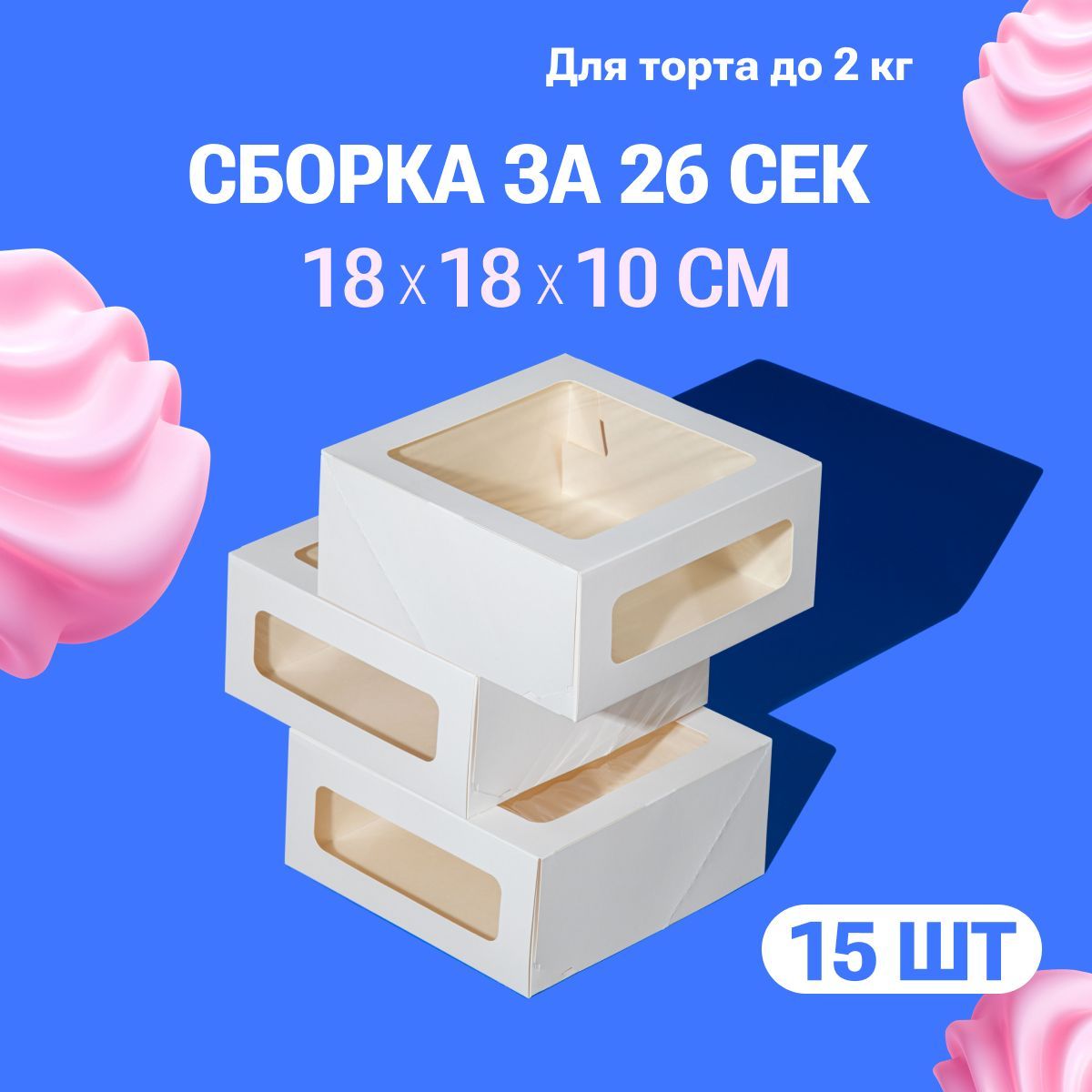 Коробка для торта с окном ForGenika, белая картонная упаковка для десерта 18х18х10 см, 15 шт.