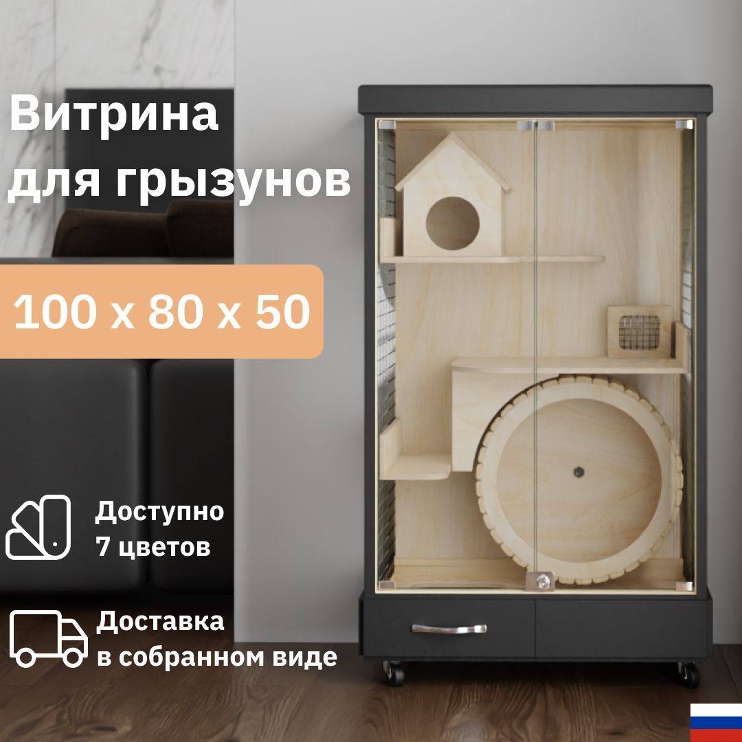 Клеткадлягрызуновдеревяннаявитрина100х80х40"ДомПитомцаРФ"чёрный