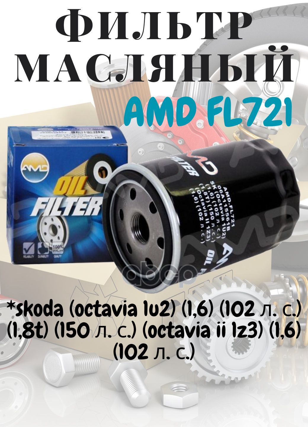 Купить Фильтр Масляный Шкода Октавия