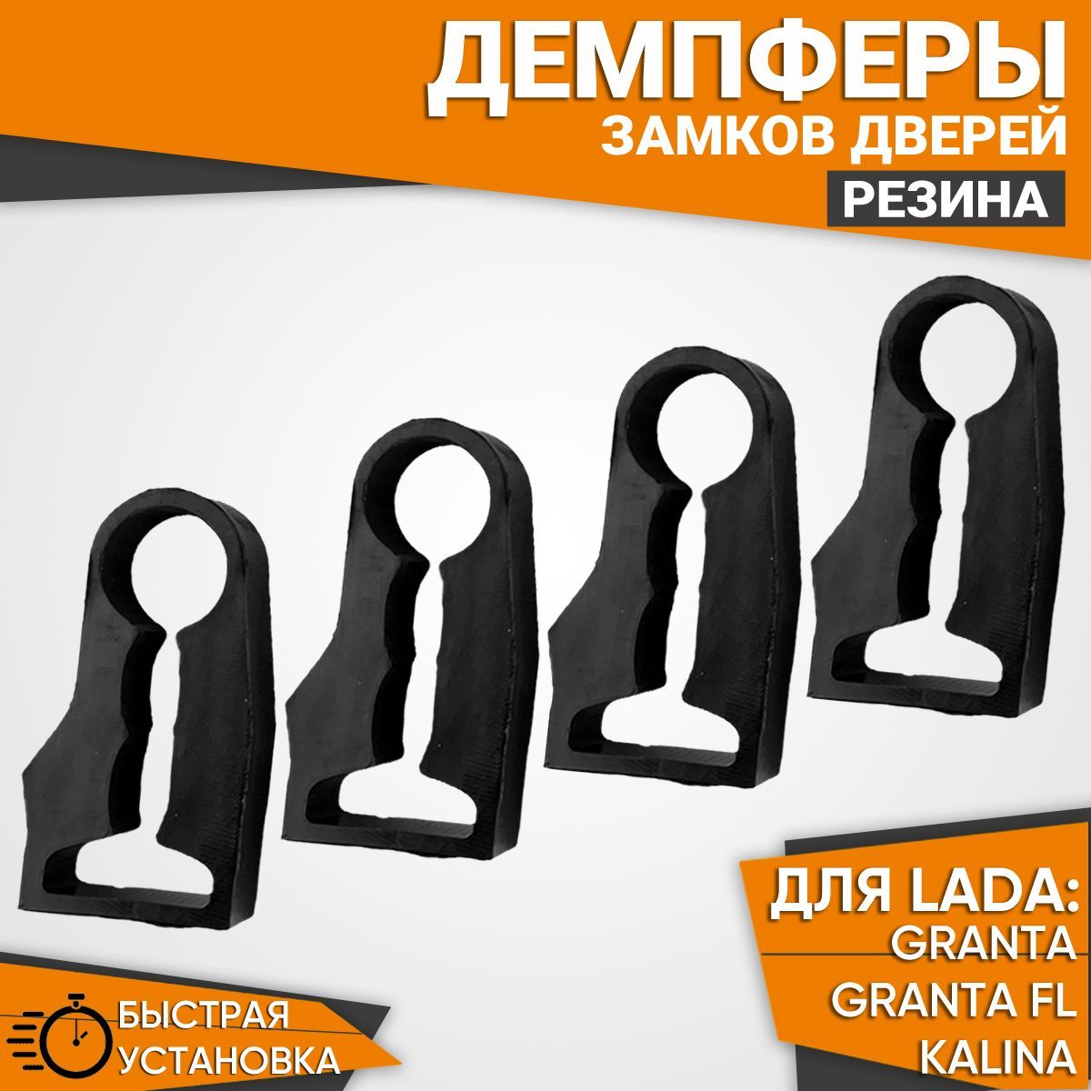 Демпферы замков дверей Гранта, Гранта FL, Калина, комплект 4 шт. - купить  по выгодным ценам в интернет-магазине OZON (271678344)