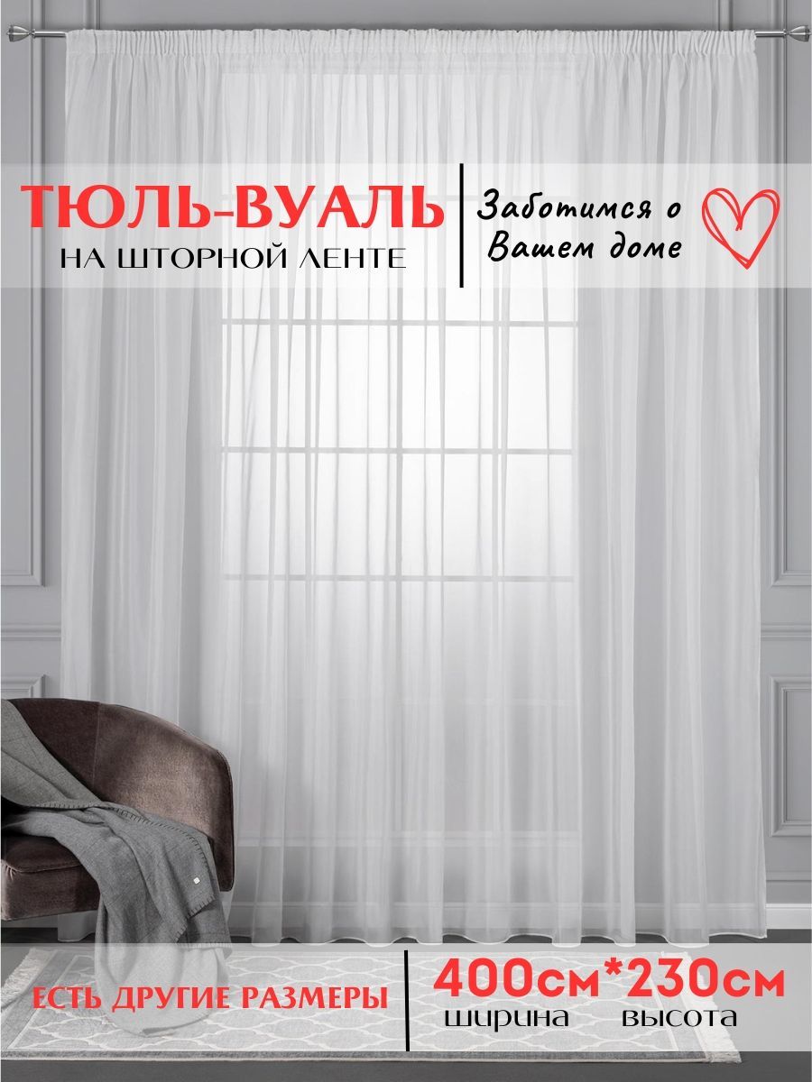 Тюль Curtain Pro Вуаль Белая 230см, Полиэстер, 230х400 см - купить в  интернет-магазине OZON с доставкой по России (950492383)