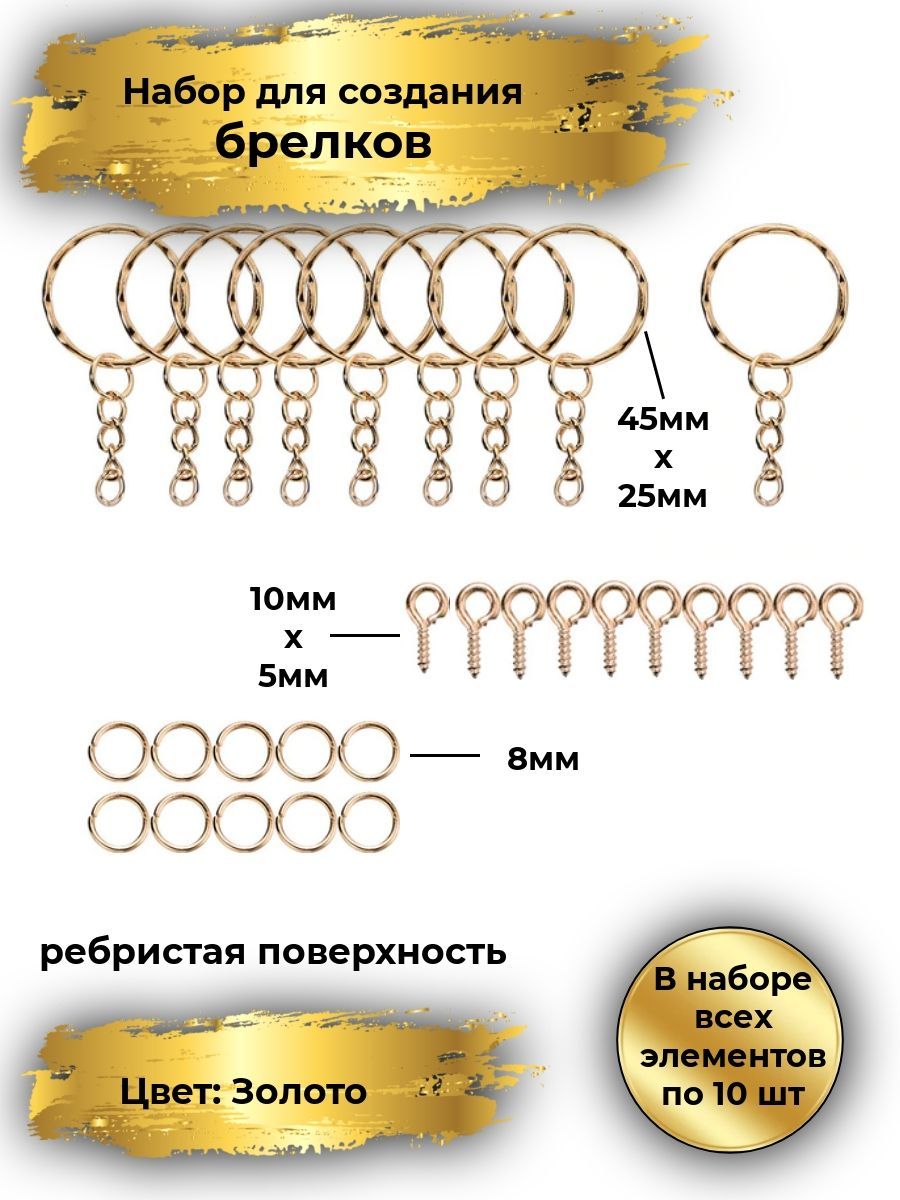 Фурнитура для брелоков (основы для брелков), 10 штук, диаметр 25 мм, цвет золото, ребристая поверхность, кольцо с цепочкой, соединительными кольцами 8мм и штифтами 5Х10 (МНОГО)