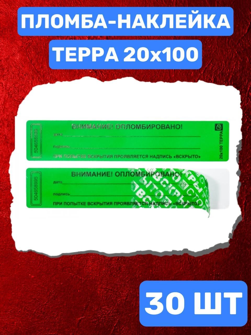 Наклейка пломба ТЕРРА 20х100 мм (зеленый 30 шт)