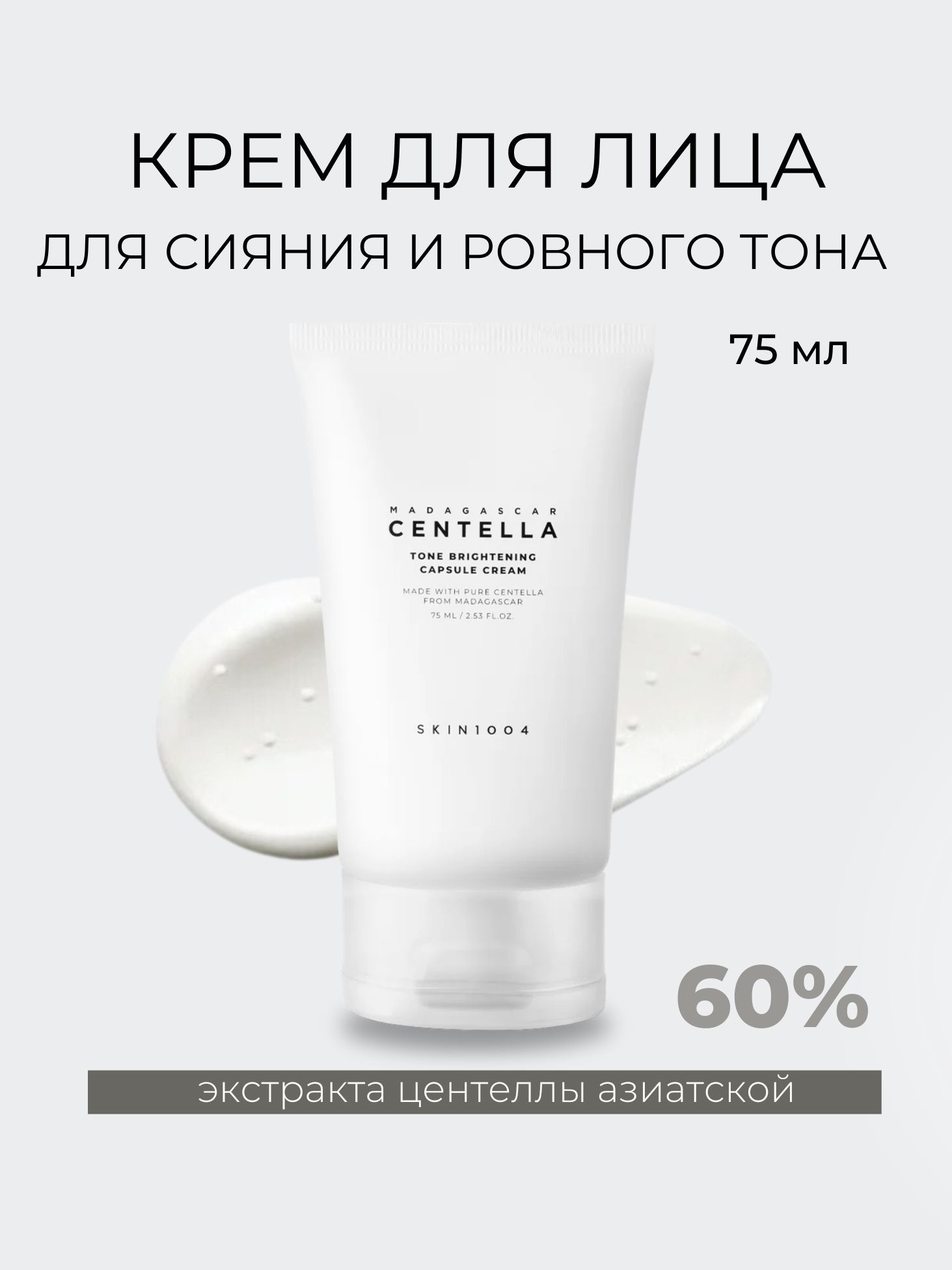 Centella tone brightening capsule. Крем с центеллой Skin 1004. Centella Tone Brightening Capsule Cream skin1004 Madagascar. Skin1004 крем spf50+ сыворотка Duo 50мл.. Vital Bright Serum Brightening Tone-up способ применения.