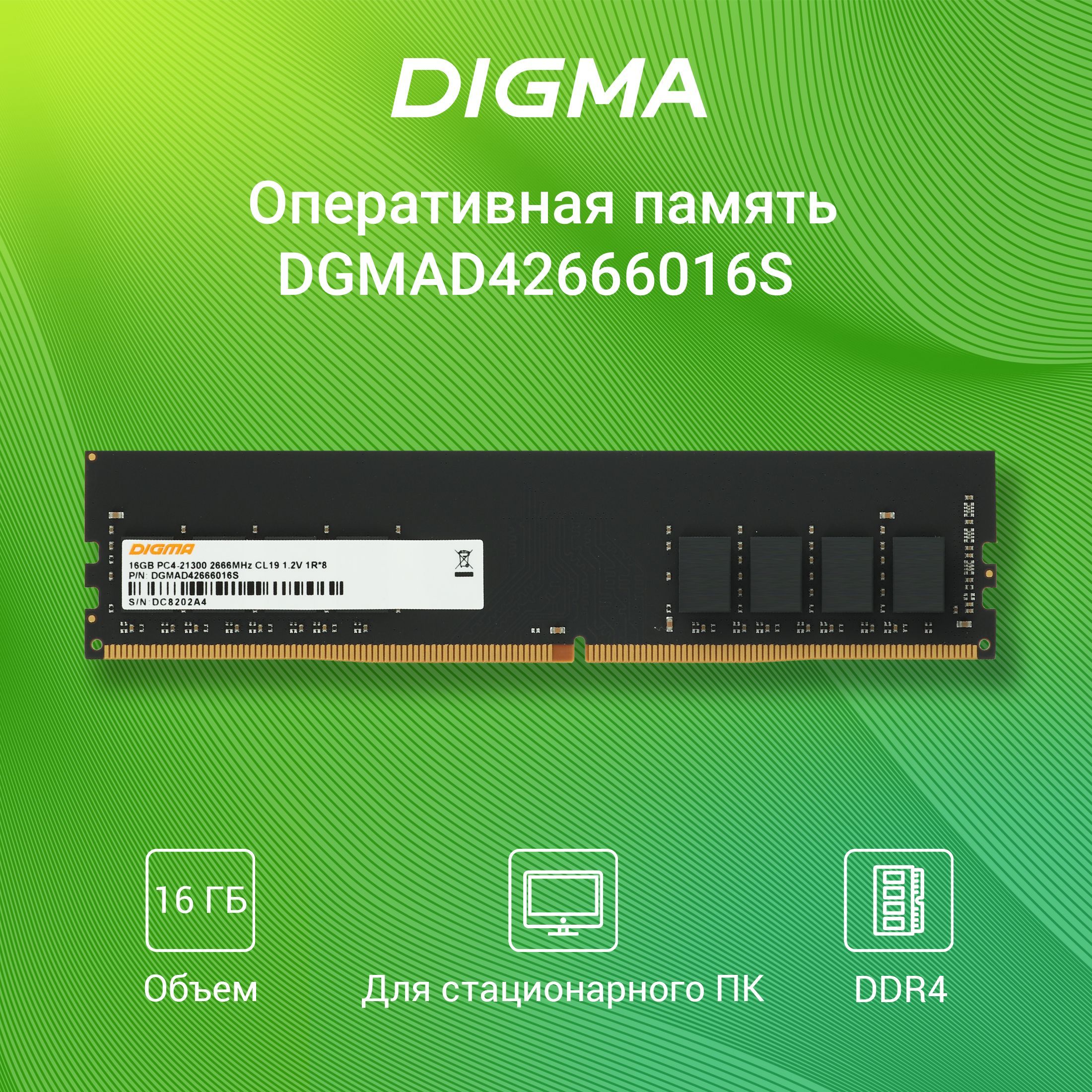 DigmaОперативнаяпамятьDIMM288-pin1.2В,RTLPC4-21300CL191x16ГБ(DGMAD42666016S)