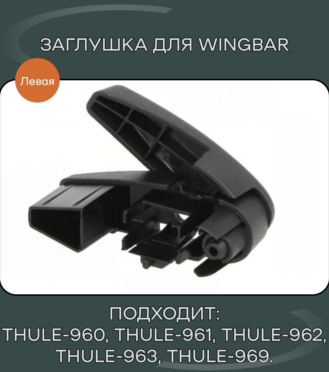 Рейлинг для автомобиля АвтоМаркет Торцевая заглушка для Thule Wingbar 961,  962, 969 - купить по доступным ценам в интернет-магазине OZON (1014307684)