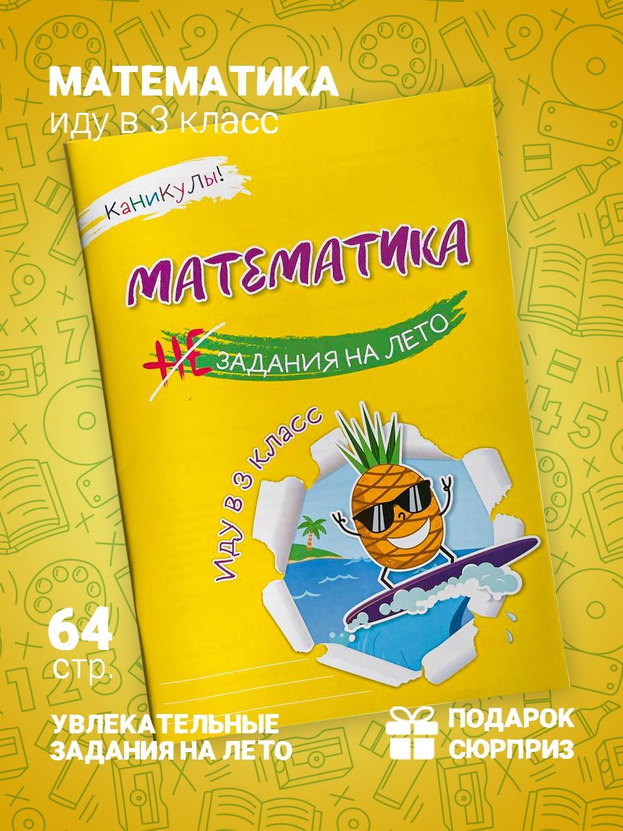 Математика. Задания на лето. Иду в 3 кл. Суркова О.Л. - купить с доставкой  по выгодным ценам в интернет-магазине OZON (948761820)