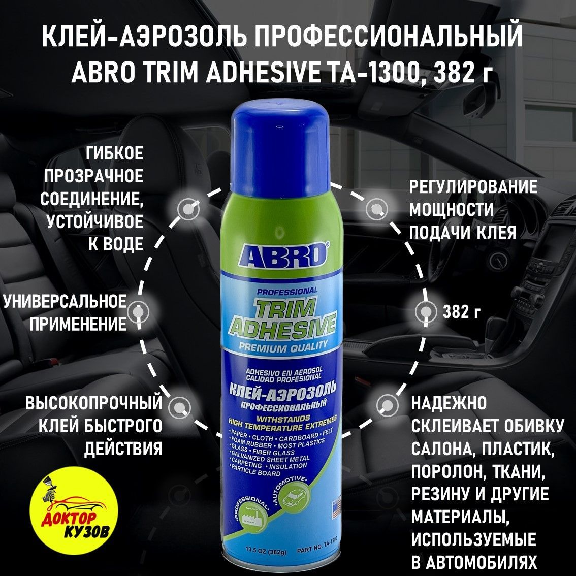 Клей аэрозоль профессиональный, универсальный ABRO TRIM ADHESIVE/ Высокопрочный клей-аэрозоль 382 г, TA-1300