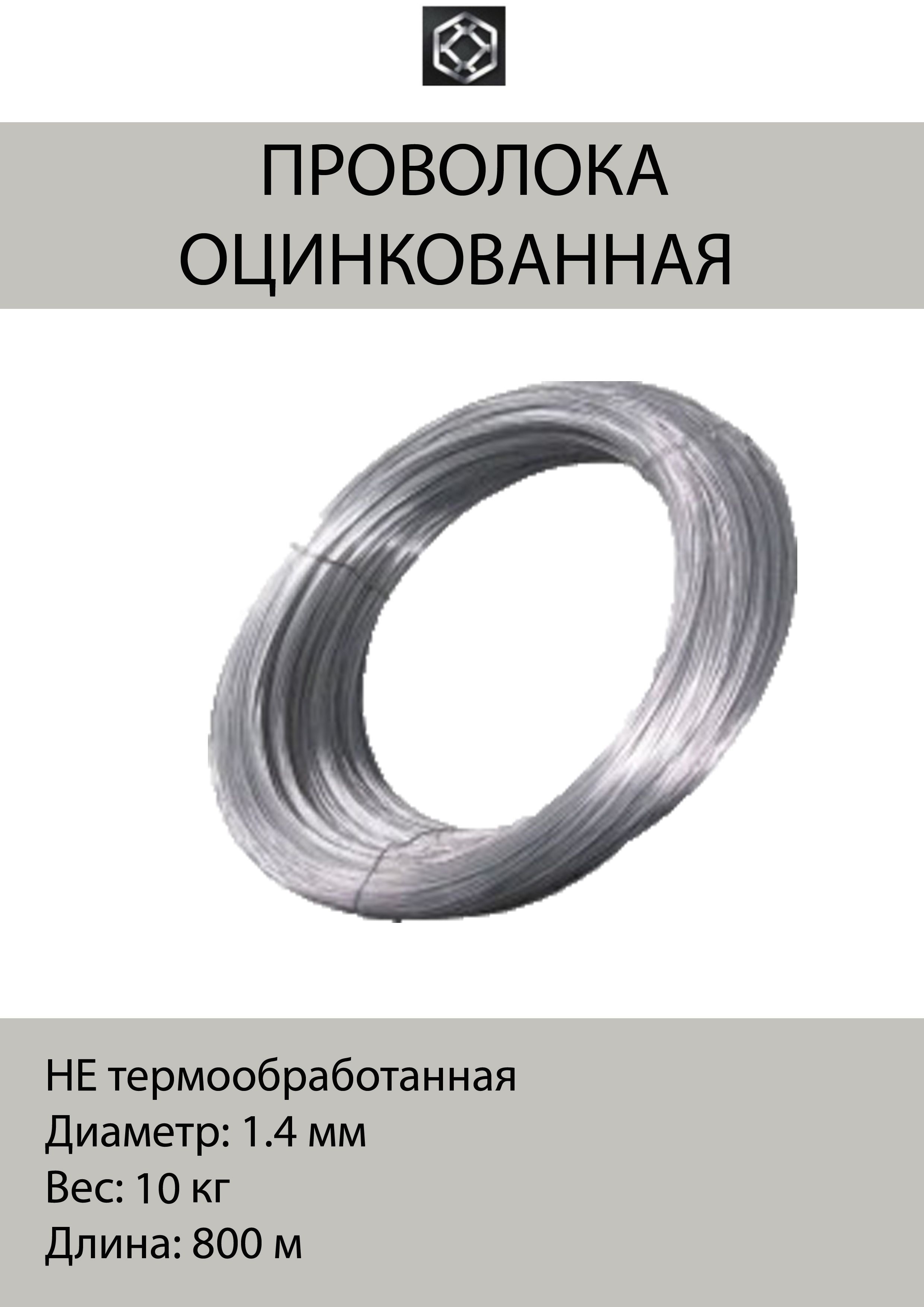 Проволока оцинкованная/ провод для электропастуха 1.4 мм