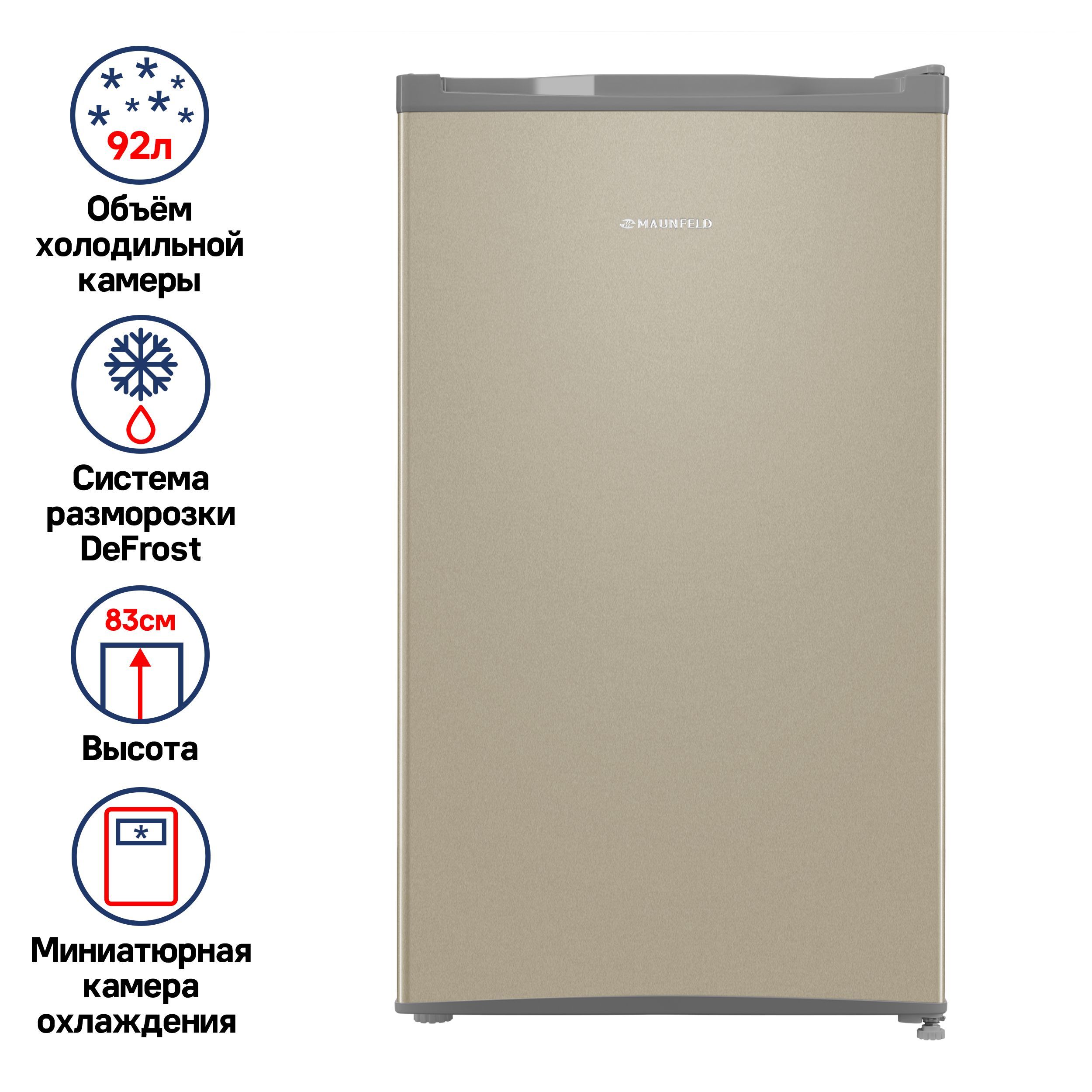 Мини-холодильникMAUNFELDMFF83GD,однокамерный,маленькийкомпактныйхолодильник,92л,83см,40дБ,золотой
