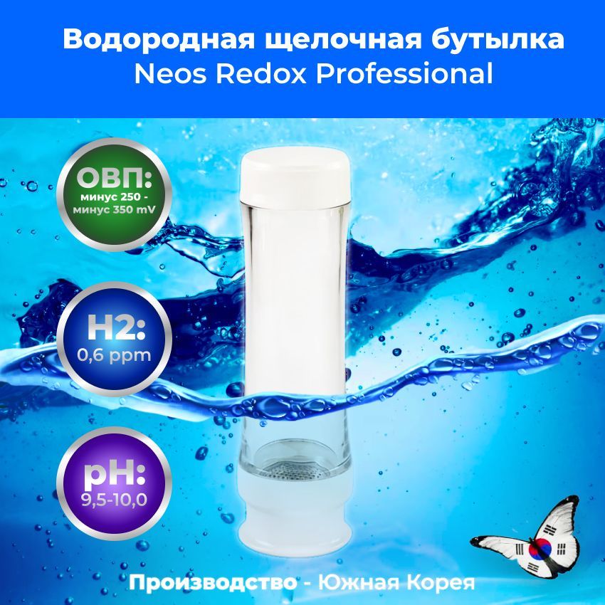 Генератор водородной воды, водородно щелочная бутылка Neos Redox Professional (500мл.) / Ионизатор воды