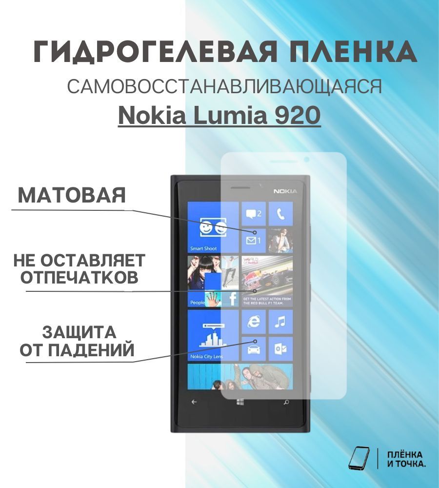 Защитная пленка Nokia Lumia 920 - купить по выгодной цене в  интернет-магазине OZON (1391305128)