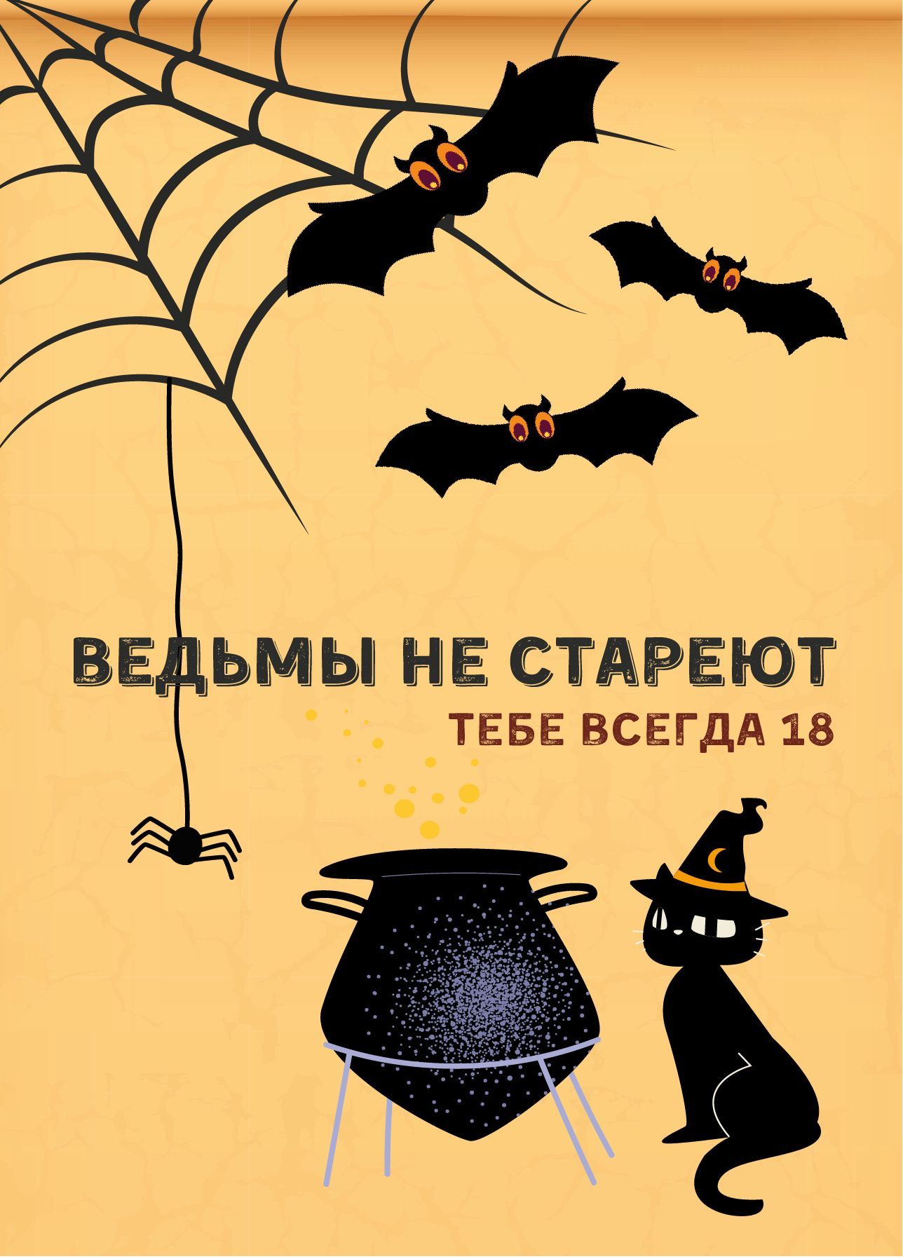 Ведьмы не стареют поздравление
