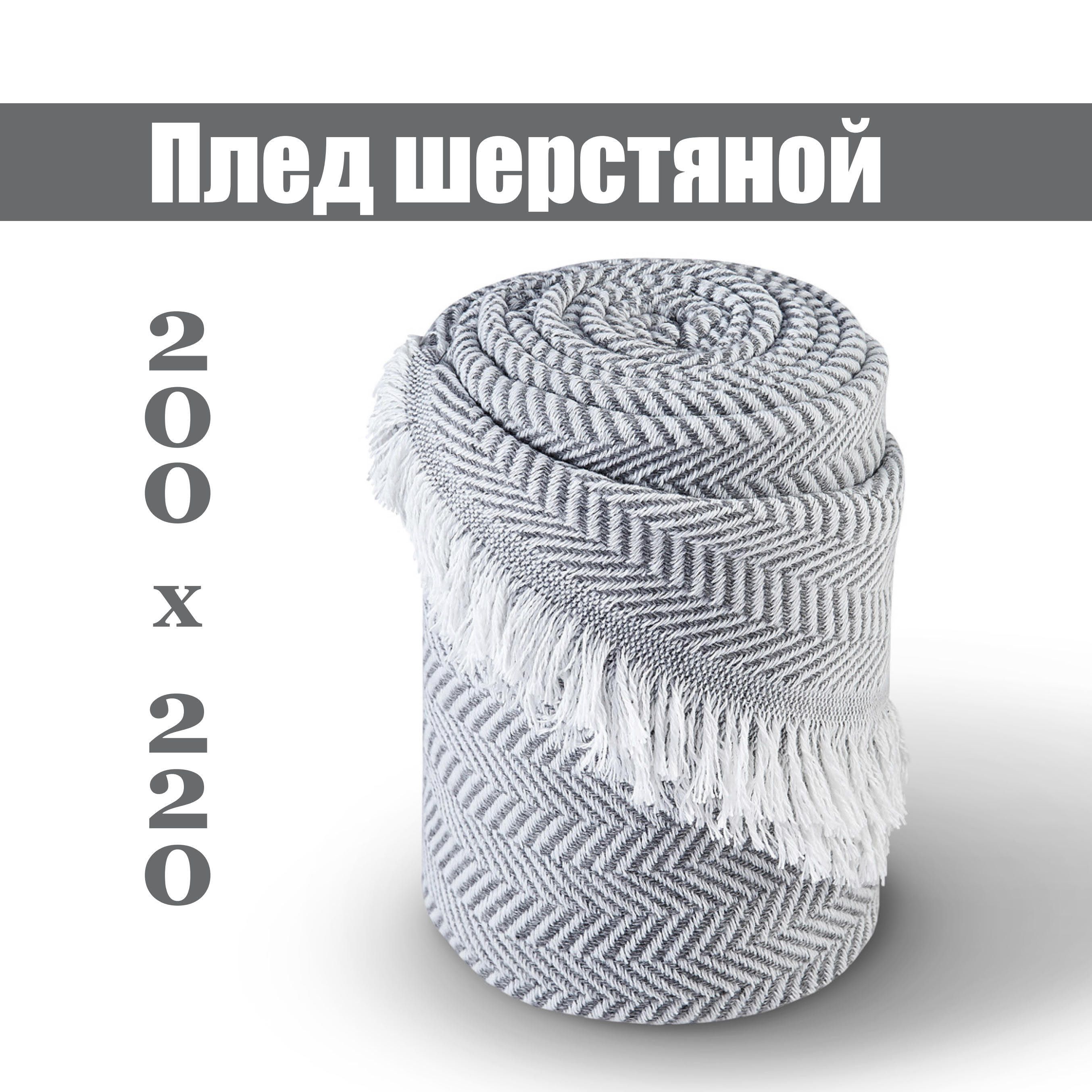 Плед 200х220 см, Акрил, Шерсть - купить в интернет-магазине OZON с  доставкой по России (358937193)