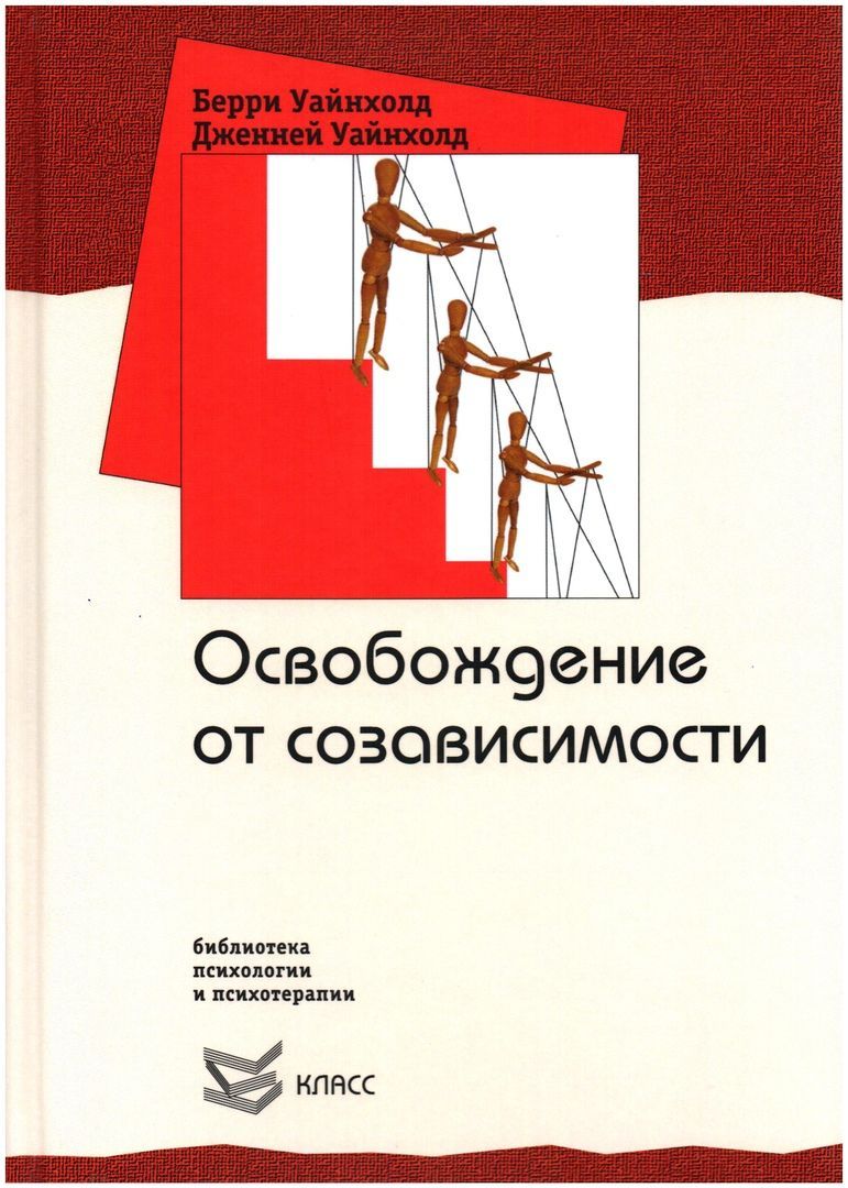 Освобождение от созависимости | Уайнхолд Берри К., Уайнхолд Дженей Б.