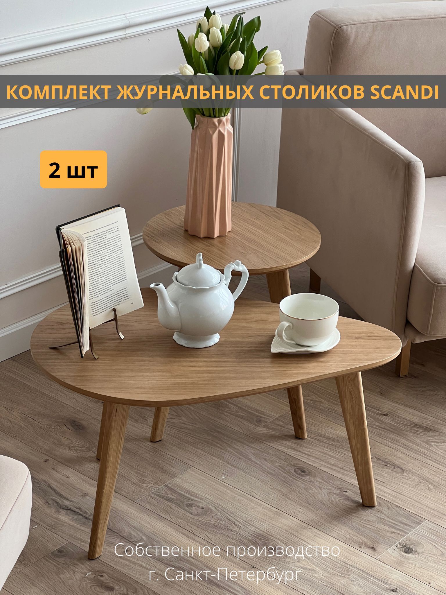 Комплект журнальных столиков Scandi 75*50*40 см, 40*40*48 см, Loft-Form, 2  штуки