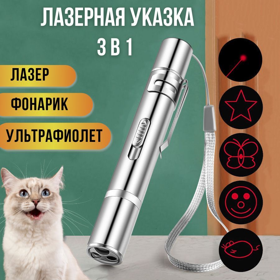 Лазерная указка игрушка для кошек и собак с USB зарядкой, лазер, фонарик, УФ - купить с доставкой по выгодным ценам в интернет-магазине OZON (955444040)