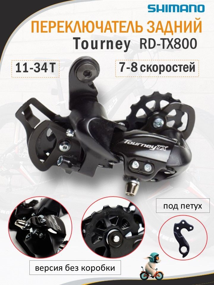 Переключатель задний SHIMANO, Tourney, RD-TX800, 7-8 скоростей, 11 - 34, под петух, черный БЕЗ коробки