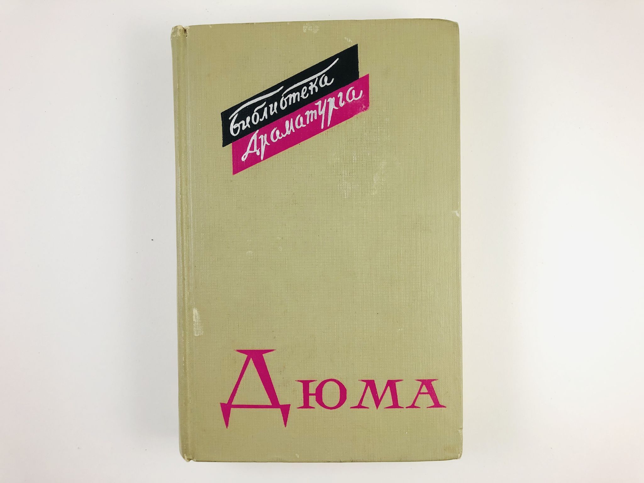 Дюма пьеса. Дюма пьеса. Дюма пьеса. Дюма портрет. Дюма сын.