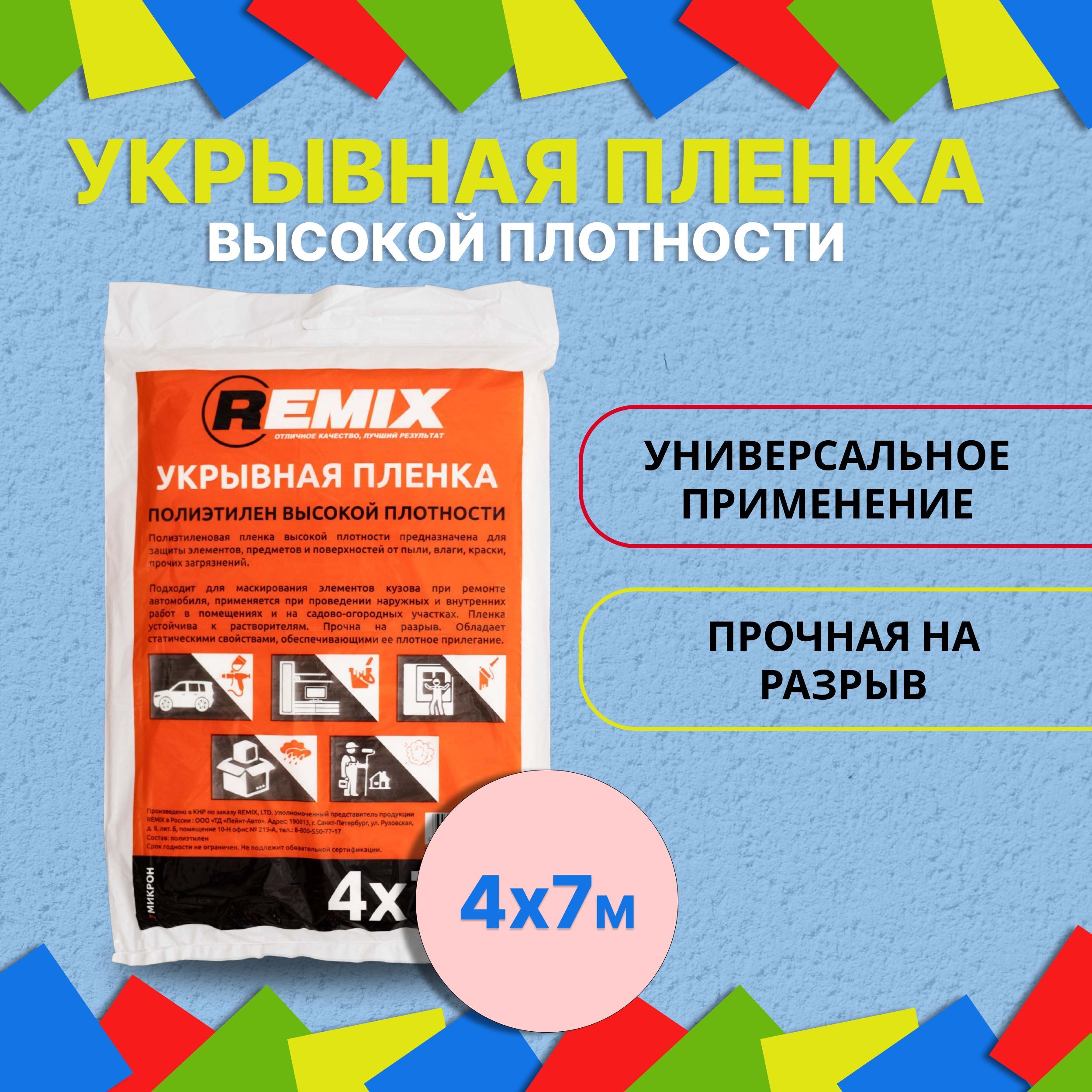 Пленка полиэтиленовая укрывочная для покраски авто 4х7 м, 7 мкн REMIX /  Защитная укрывная пленка для ремонта высокой прочности универсальная 23ПЛ -  купить с доставкой по выгодным ценам в интернет-магазине OZON (659439107)