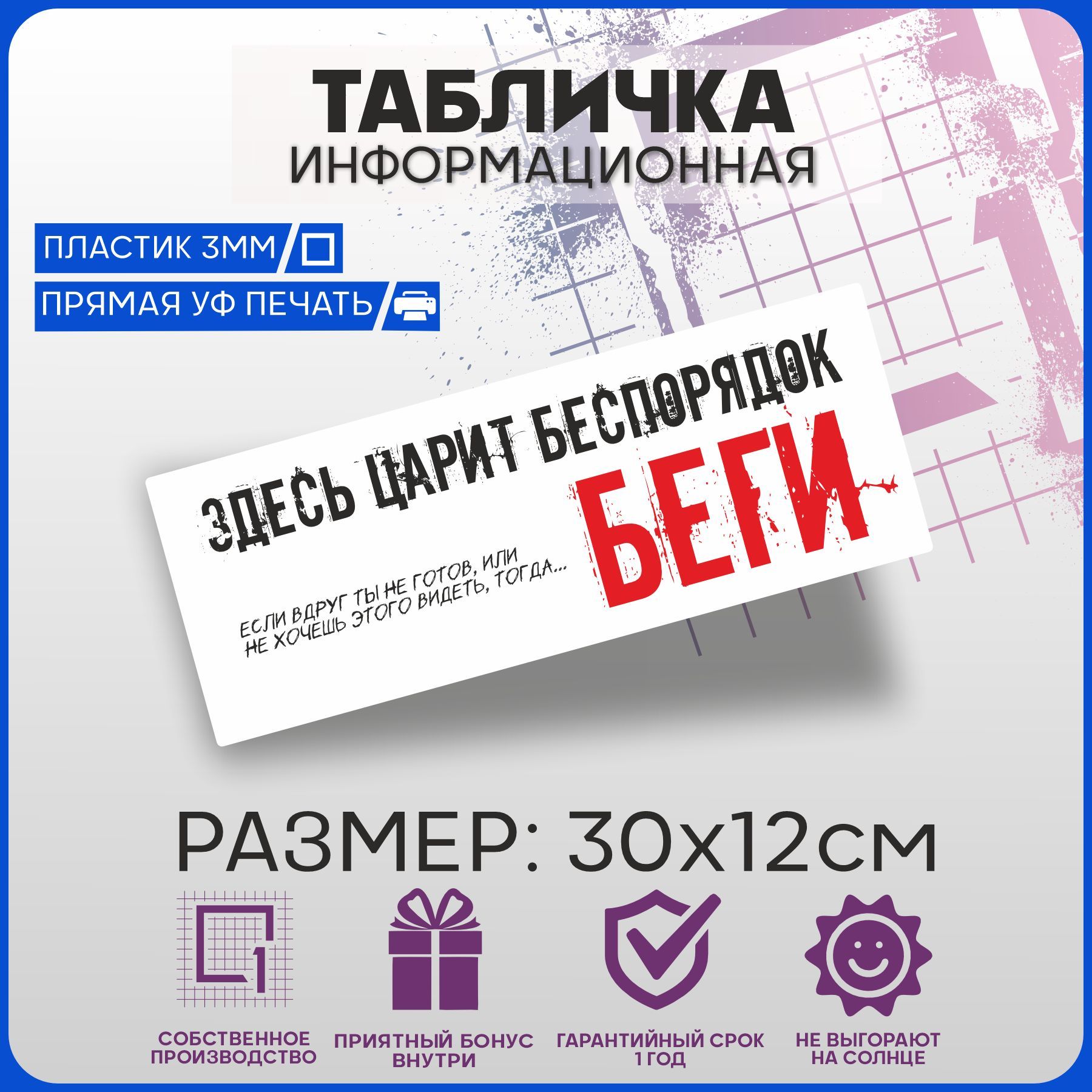 Табличка информационная Здесь царит беспорядок 30х12см, 30 см - купить в  интернет-магазине OZON по выгодной цене (956892720)