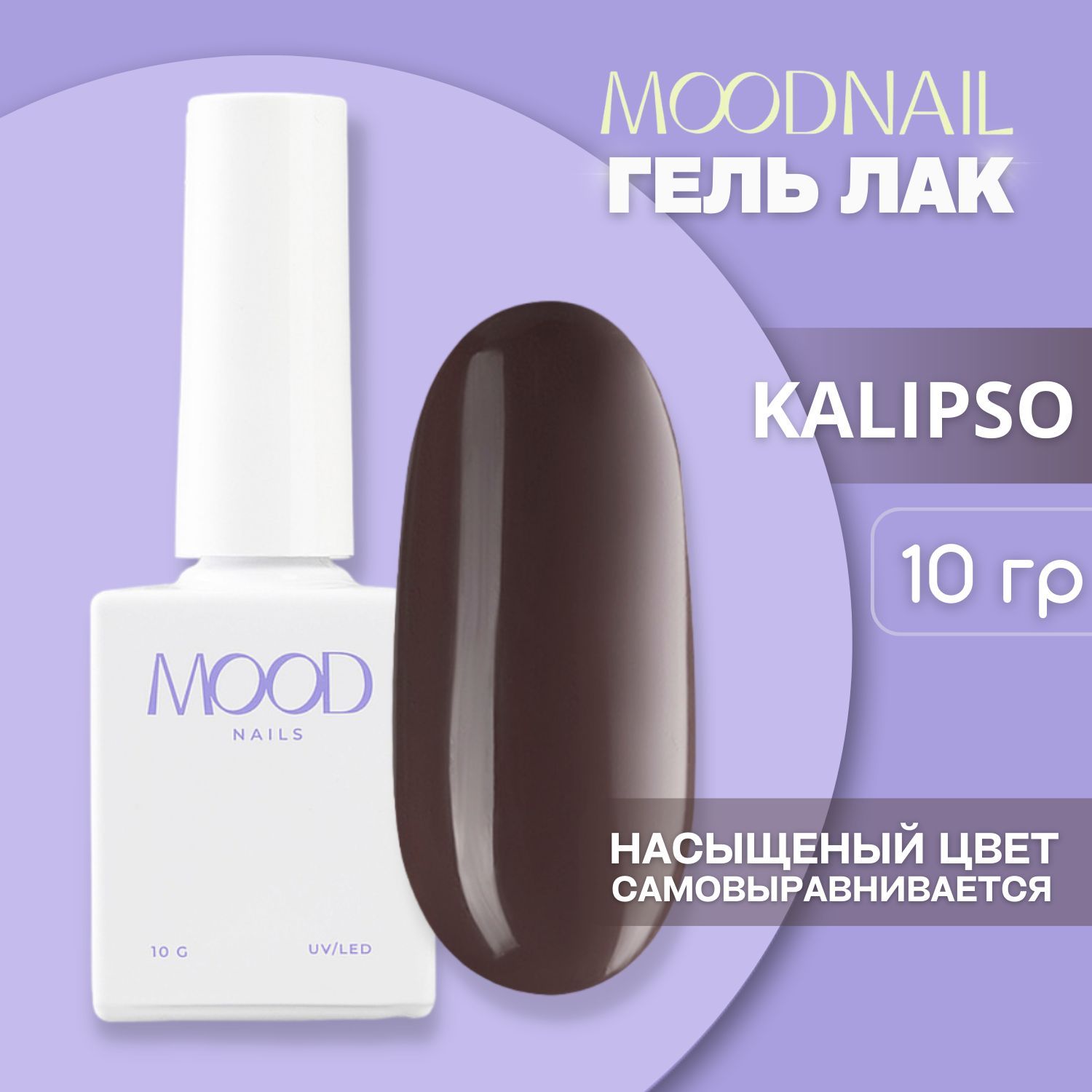 MOODNAIL / Гель лак Kalipso 10 мл. - купить с доставкой по выгодным ценам в  интернет-магазине OZON (956964007)