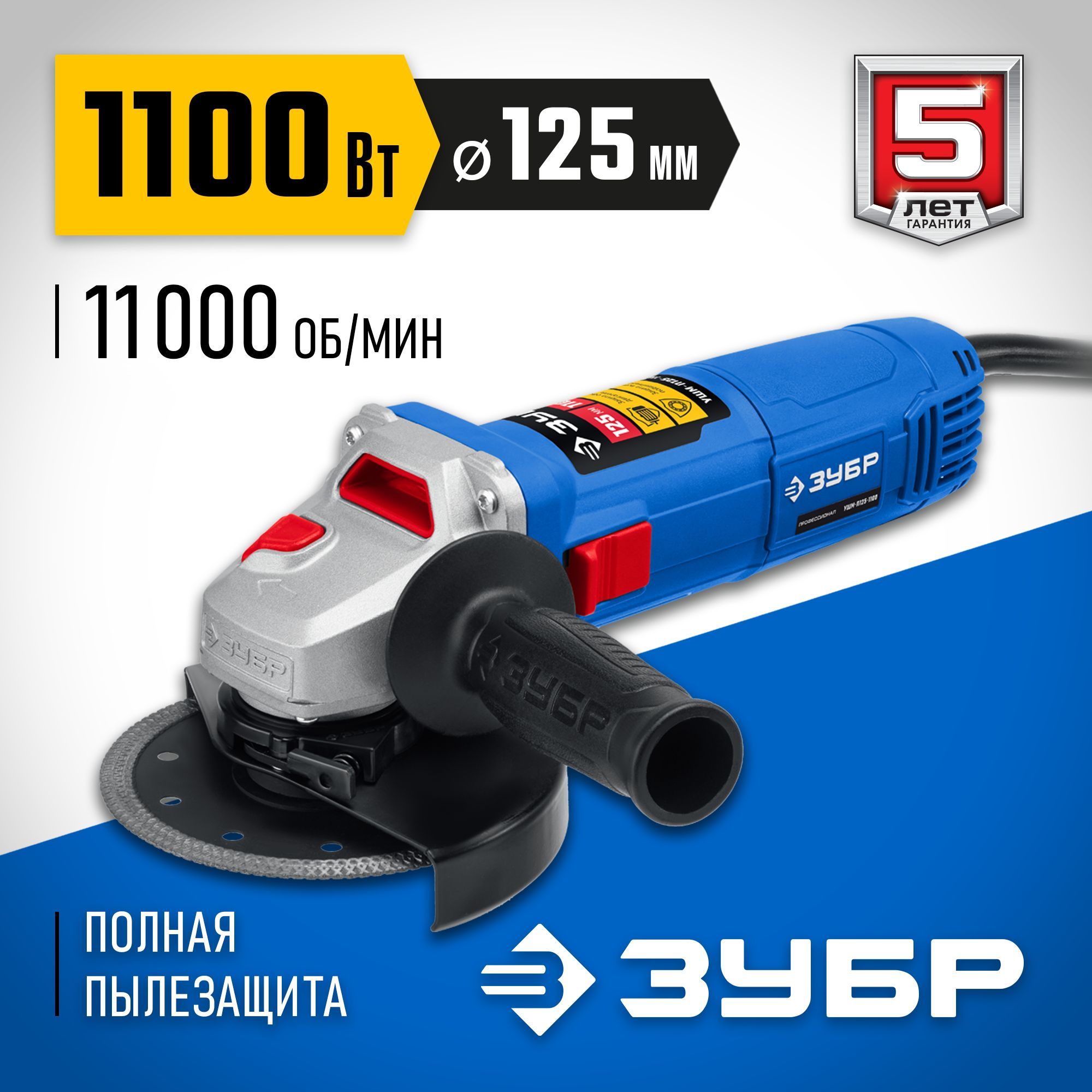 ЗУБР 1100 Вт, d125 мм, УШМ, Профессионал (УШМ-П125-1100)