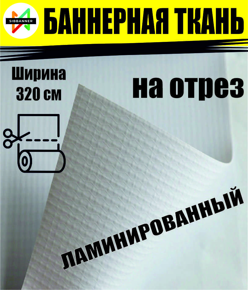 Баннернаятканьнаотрез,плотность240гр/м2,ширина320см