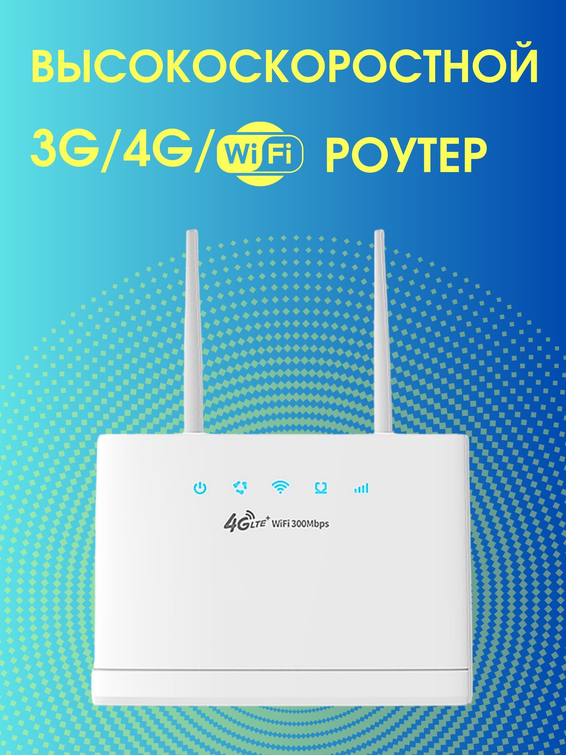 WI FI роутер 4G/LTE CPE R311 любая сим карта