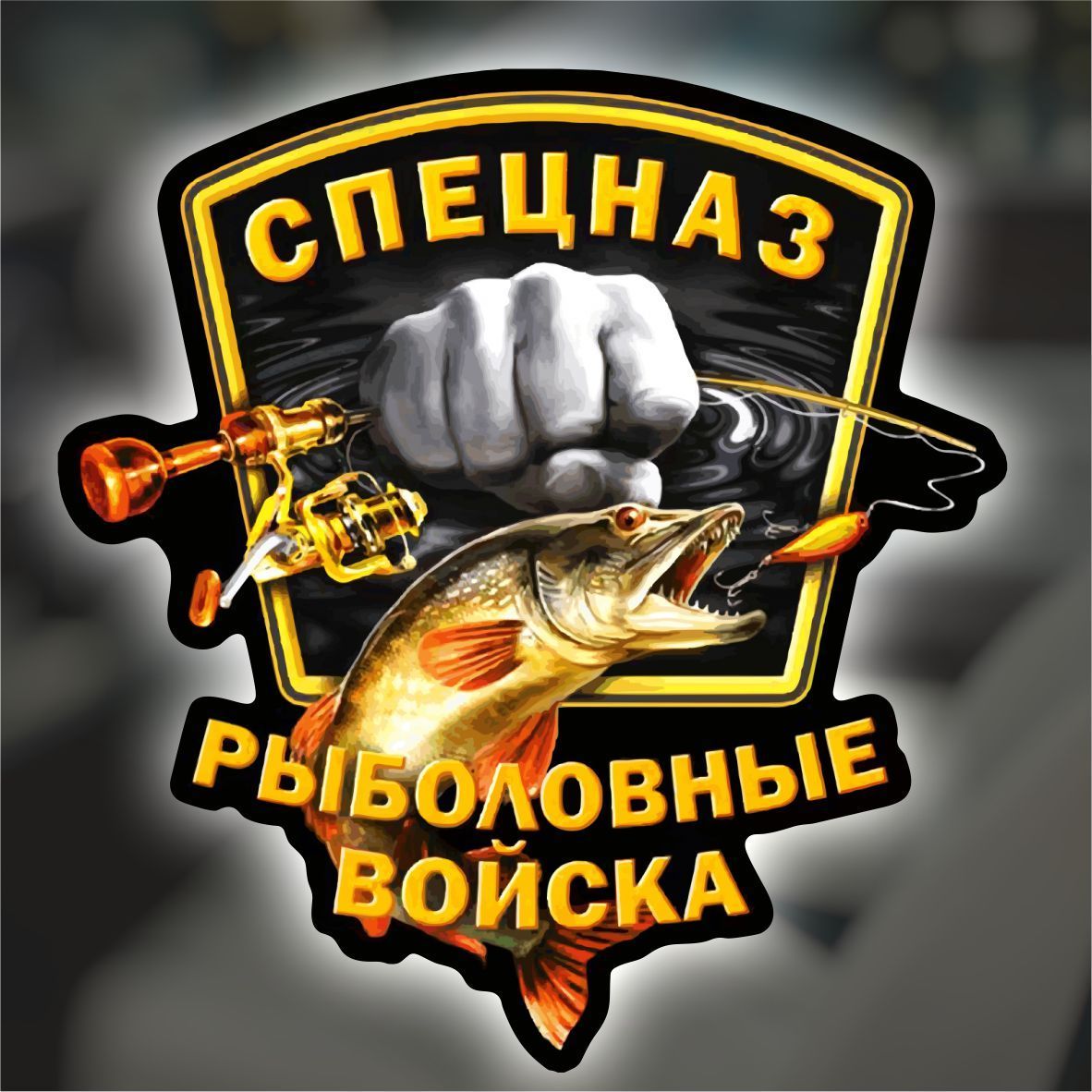 Рыболовные войска