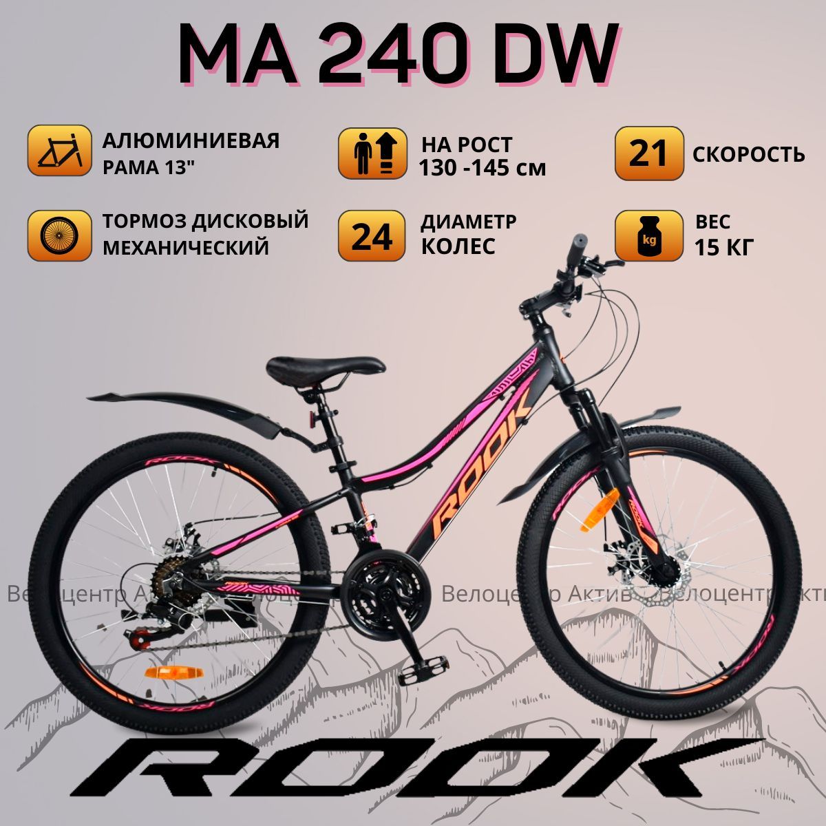 Велосипед горный подростковый 24" ROOK MA240DW 13", алюминиевая рама, на рост 130-145 см