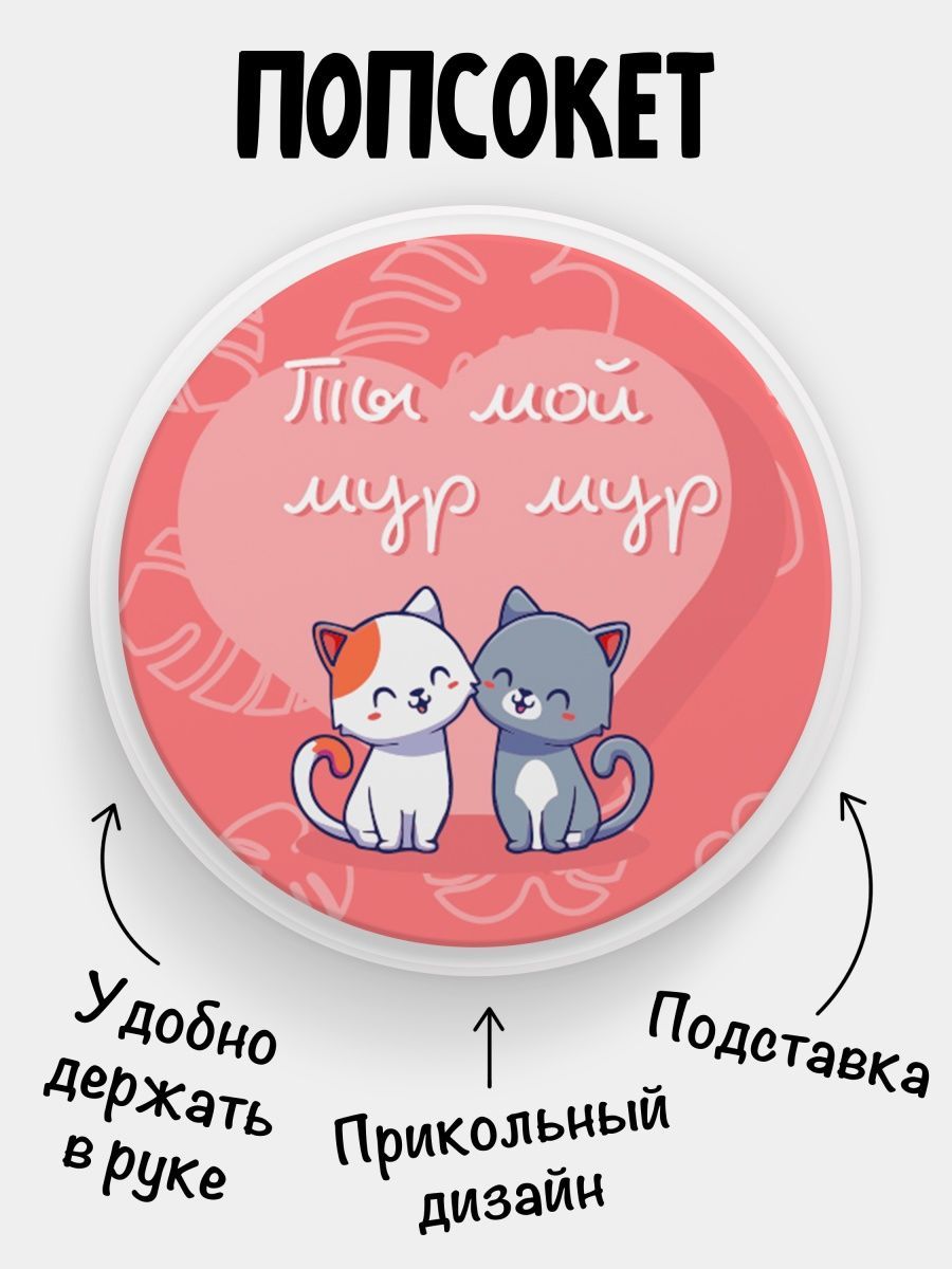 Попсокет (PopSocket) белый с прикольным принтом:&quot;Ты мой мур мур.&quot;...