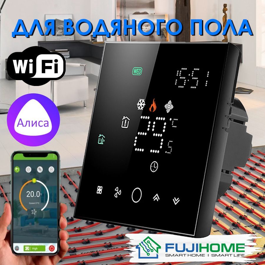 Терморегулятор пола с алисой. Fujihome.