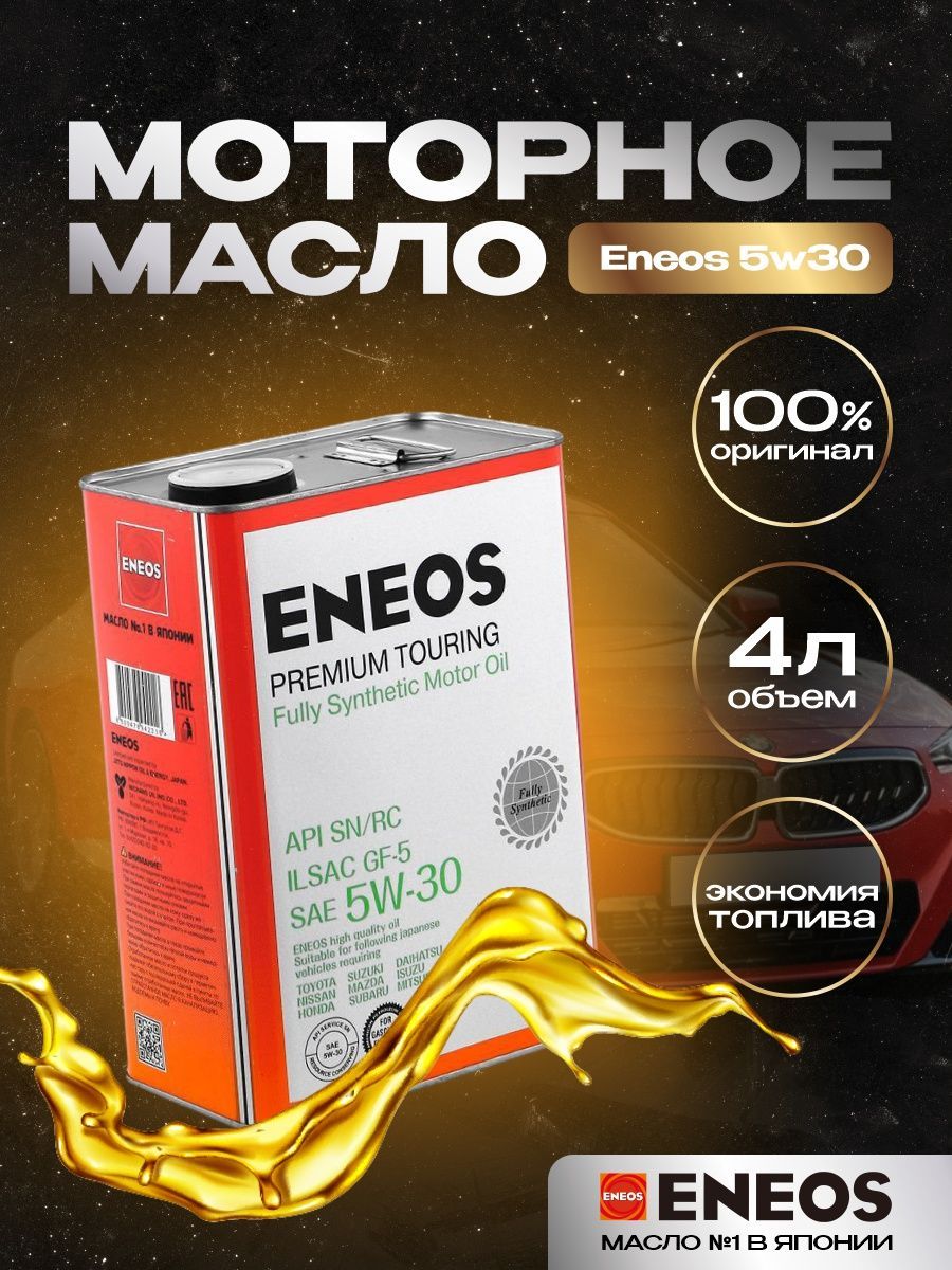 Моторное масло eneos premium touring. ENEOS Premium Touring 5w-30 синтетическое 4 л. Спортивное моторное масло 5w30. ENEOS Premium Touring SN 5w-30 отзывы. Моторное масло энеос 5w30 характеристики отзывы.