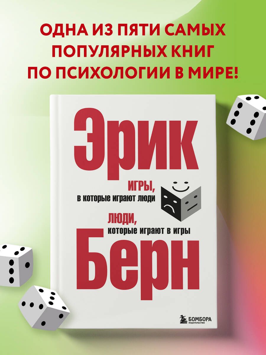 Игры, в которые играют люди. Люди, которые играют в игры. (сереб. обл.)  Психология | Берн Эрик - купить с доставкой по выгодным ценам в  интернет-магазине OZON (282684201)