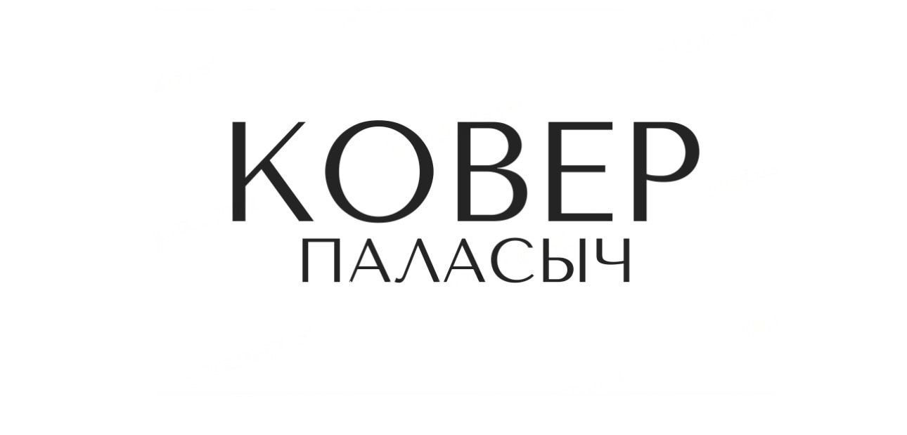 КОВЕР ПАЛАСЫЧ — купить товары КОВЕР ПАЛАСЫЧ в интернет-магазине OZON