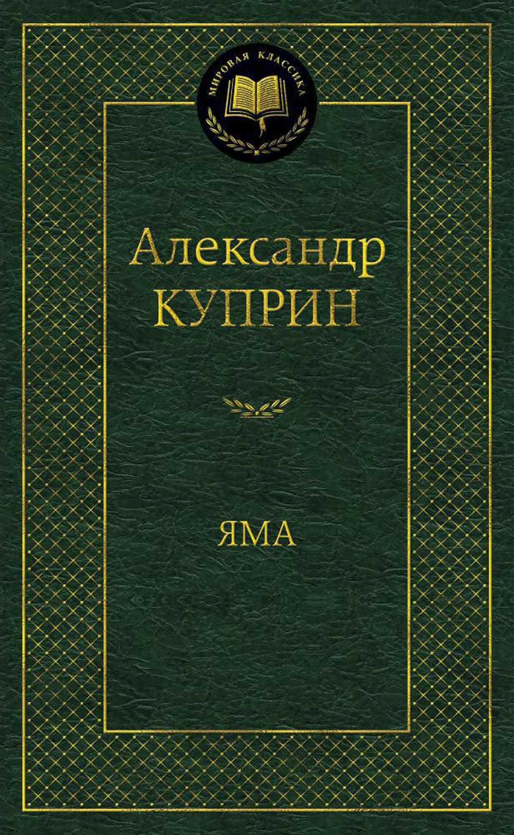 Яма: повесть | Куприн Александр Иванович - купить с доставкой по выгодным  ценам в интернет-магазине OZON (1113516089)