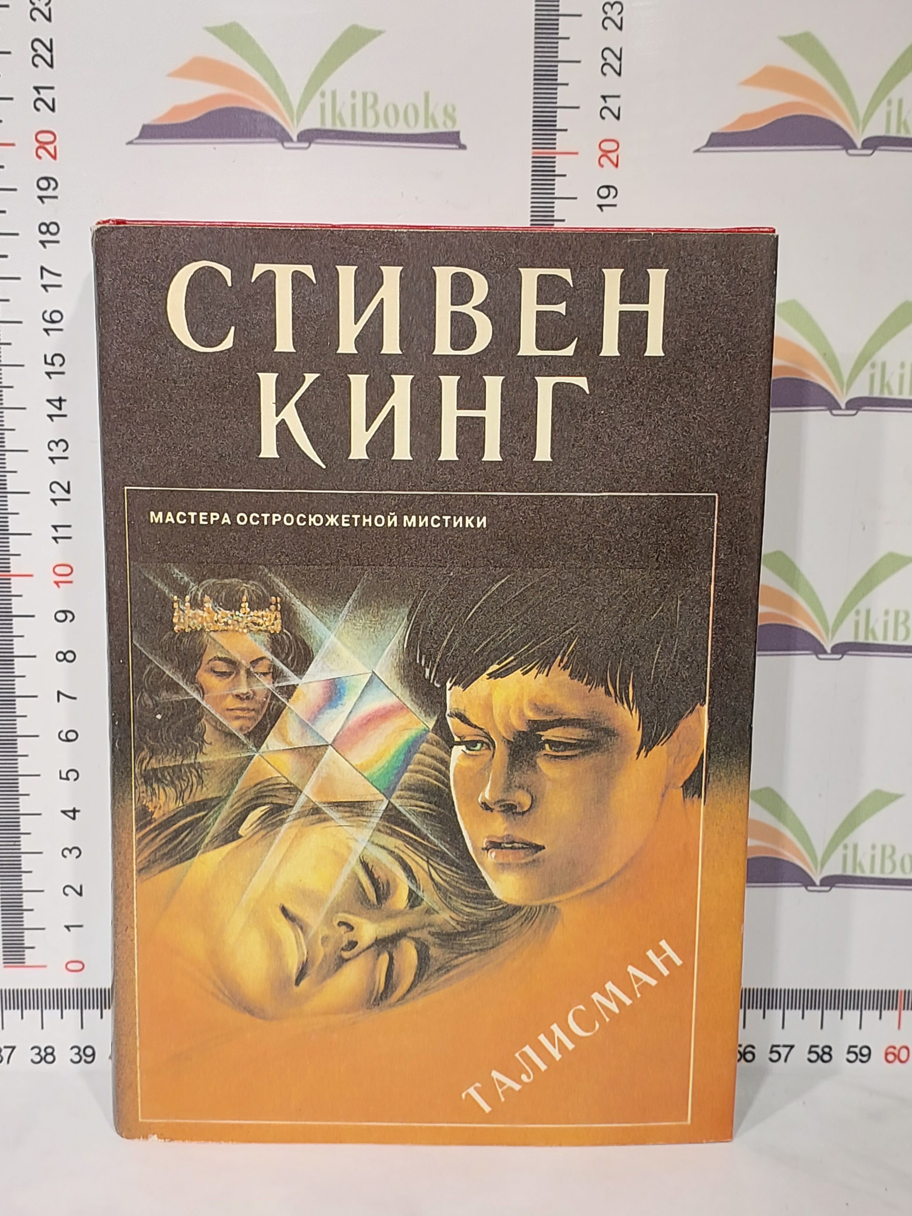 Книги стивена кинга талисман. Кинг с. "талисман". Stephen King Talisman.