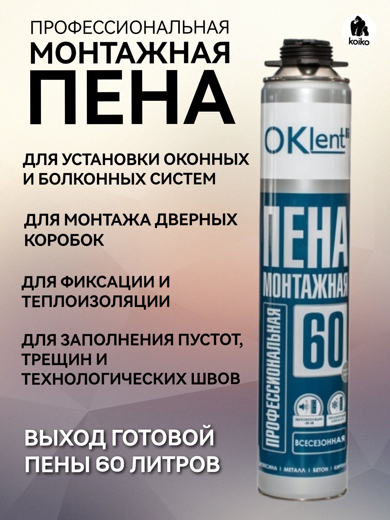 Монтажная пена oklent. Пена монтажная OKLENT 65. Пена-клей цемент профессиональный PHG Industrial clue Cement 1000мл. Пена монтажная 65л. Пена монтажная OKLENT 60.