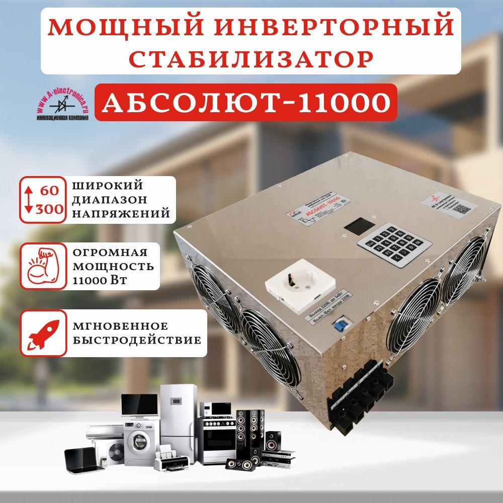 Стабилизатор 11кВт, АБСОЛЮТ-11000, инверторный. Цифровые технологии  преобразования напряжения. купить по низкой цене с доставкой в  интернет-магазине OZON (953713004)