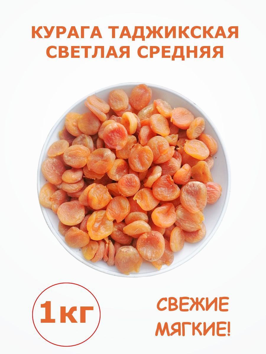 Курага сухофрукты 1 кг сушеная без сахара средняя 1000 г