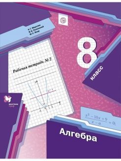 Алгебра. 8 класс. Рабочая тетрадь. Часть 2. (ФГОС)