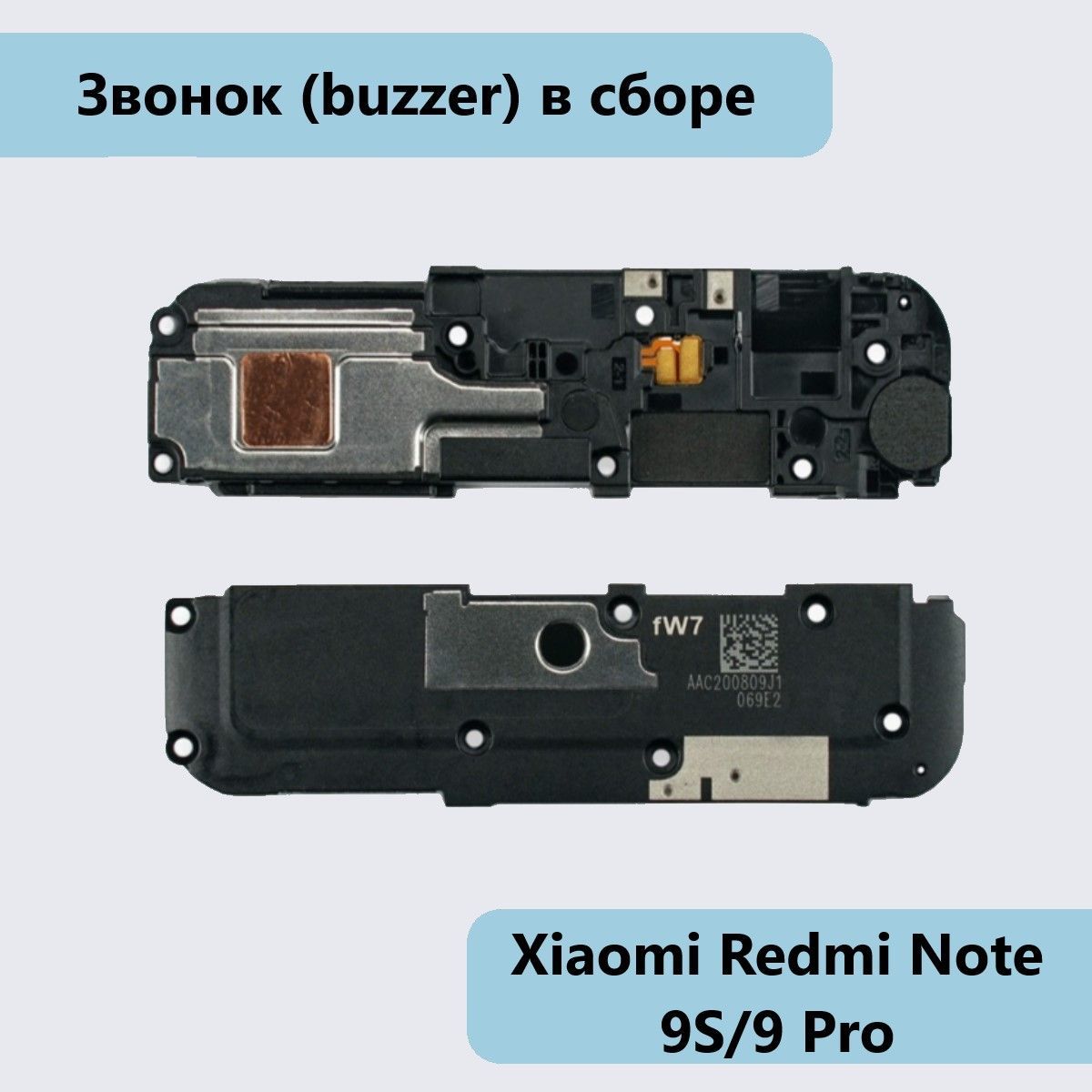 Запчасть для мобильного устройства Звонок (buzzer) для Xiaomi Redmi Note  9S/9 Pro в сборе - купить по выгодным ценам в интернет-магазине OZON  (353953419)