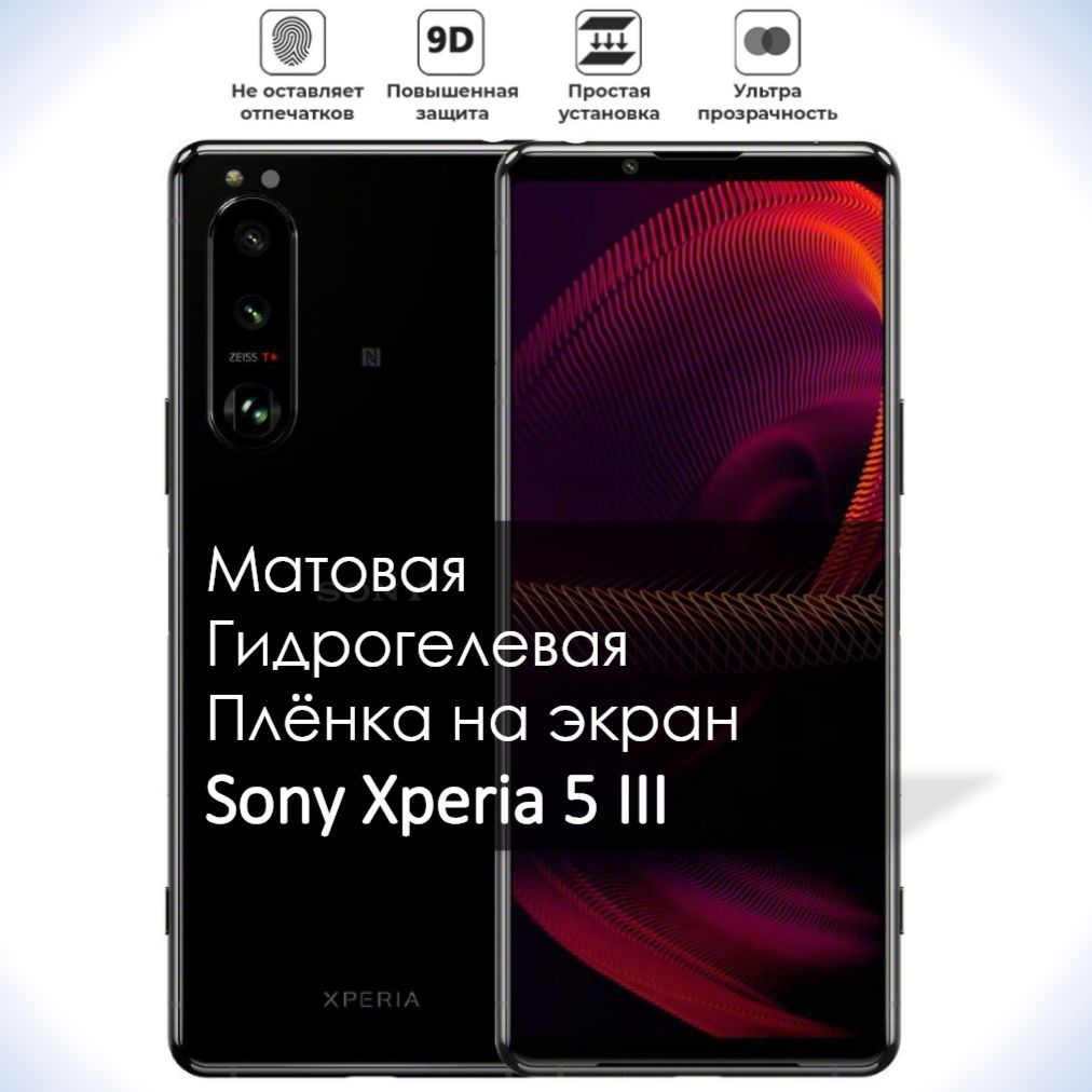 ГидрогелеваяплёнканаэкранSonyXperia5III,МатоваядолговечнаяпремиумплёнкадляCониЭкспириа53