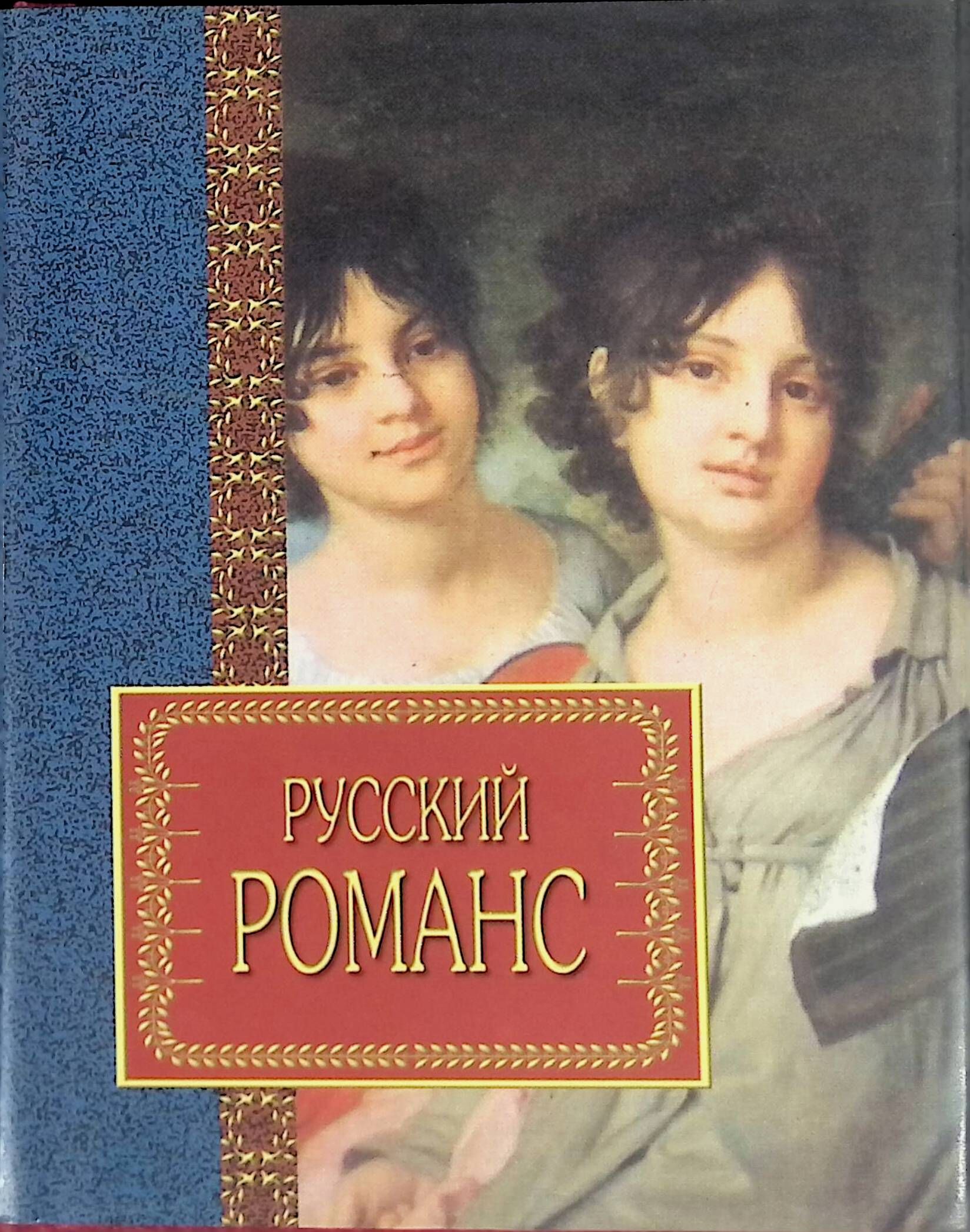 Romance book. Русский романс. Название книги "романс. Романиз книшкиобложка.