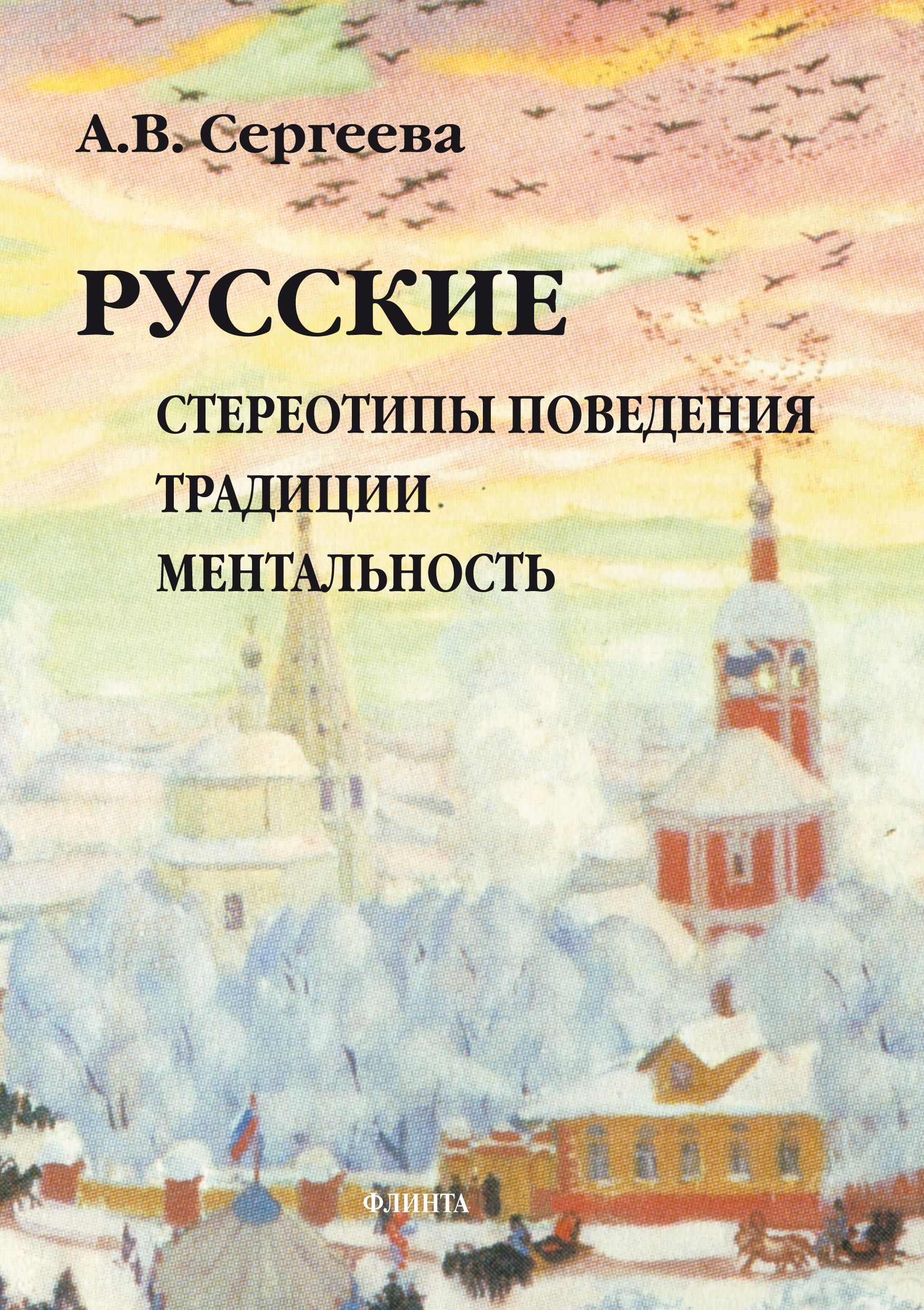 Русские. Стереотипы поведения, традиции, ментальность | Сергеева А. В.