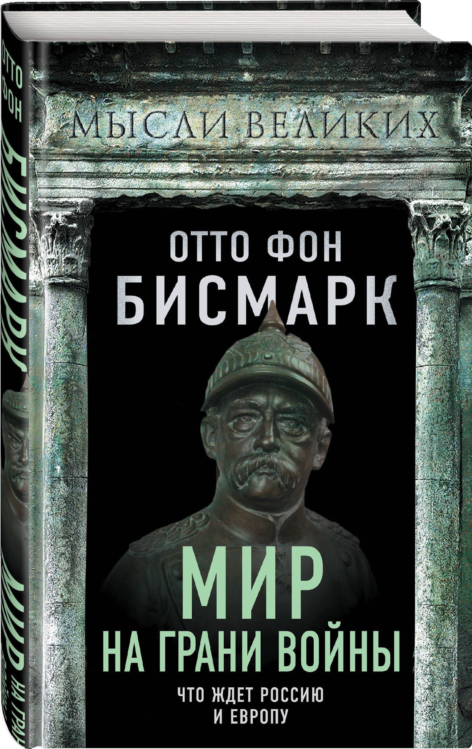 Мир на грани войны. Что ждет Россию и Европу? - купить с доставкой по  выгодным ценам в интернет-магазине OZON (684904179)