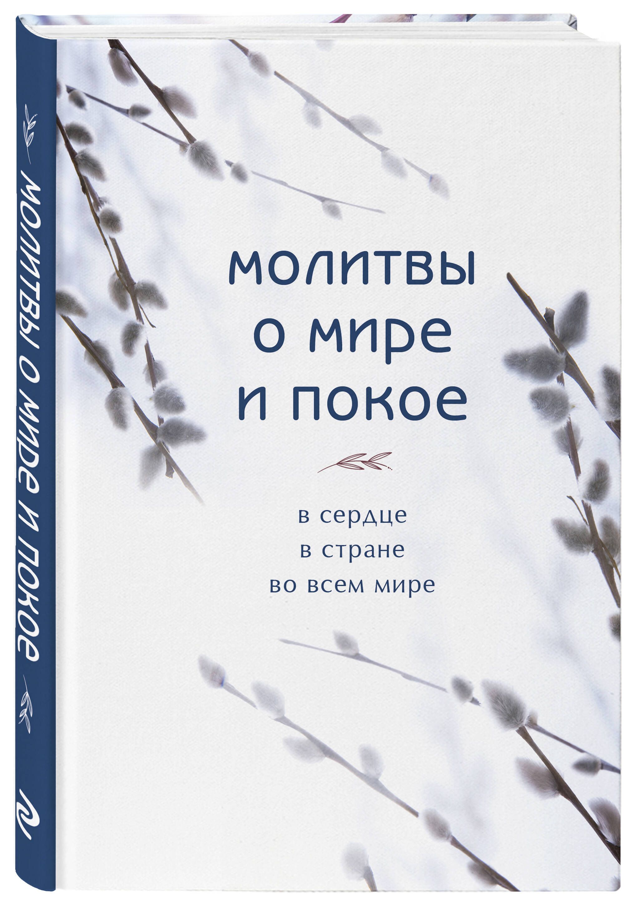 Молитвы о мире и покое - купить с доставкой по выгодным ценам в  интернет-магазине OZON (741880599)